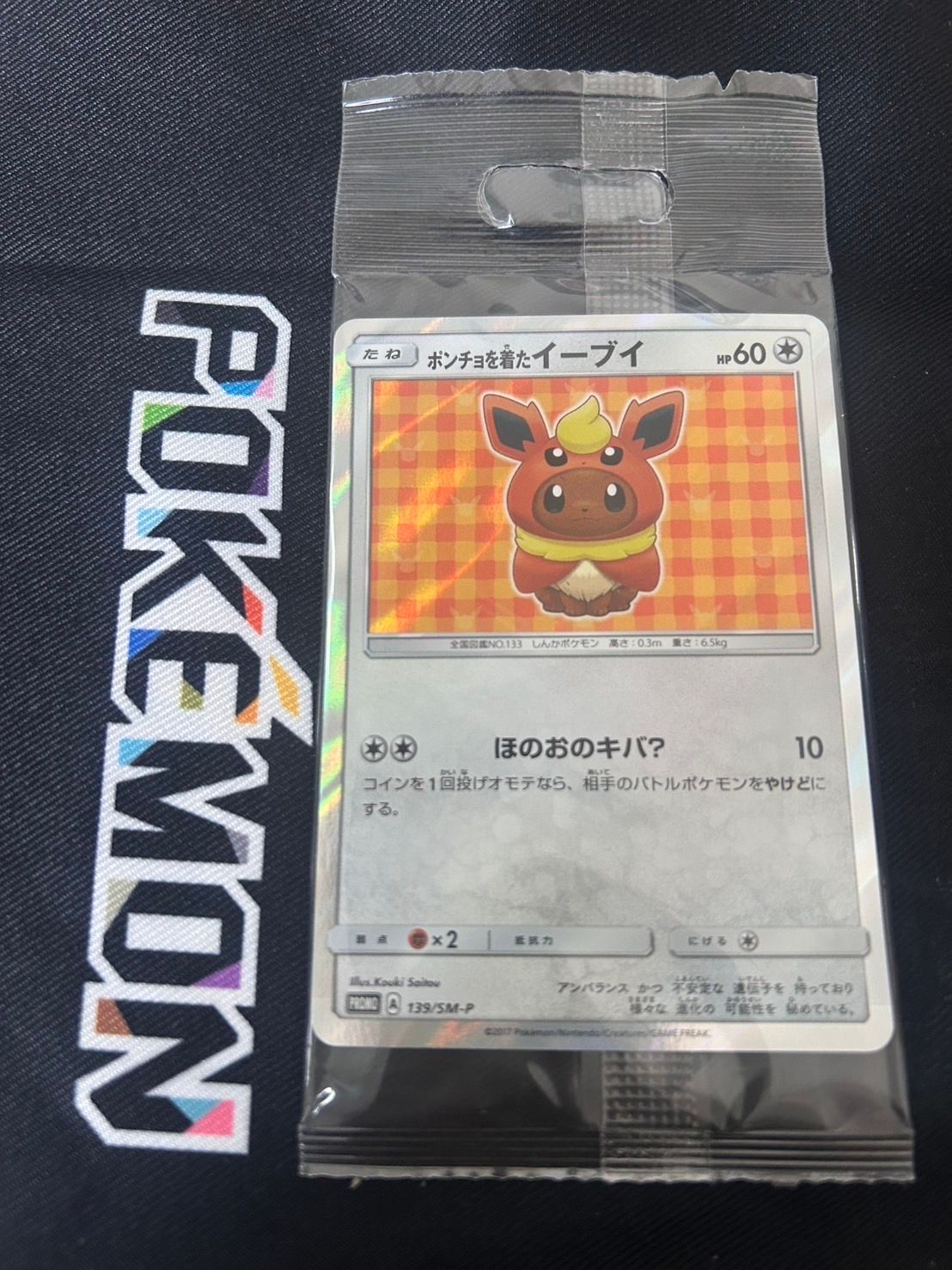 ポンチョを着たイーブイ: プロモ[SM-P 139](プロモーションカード「SM-P」)