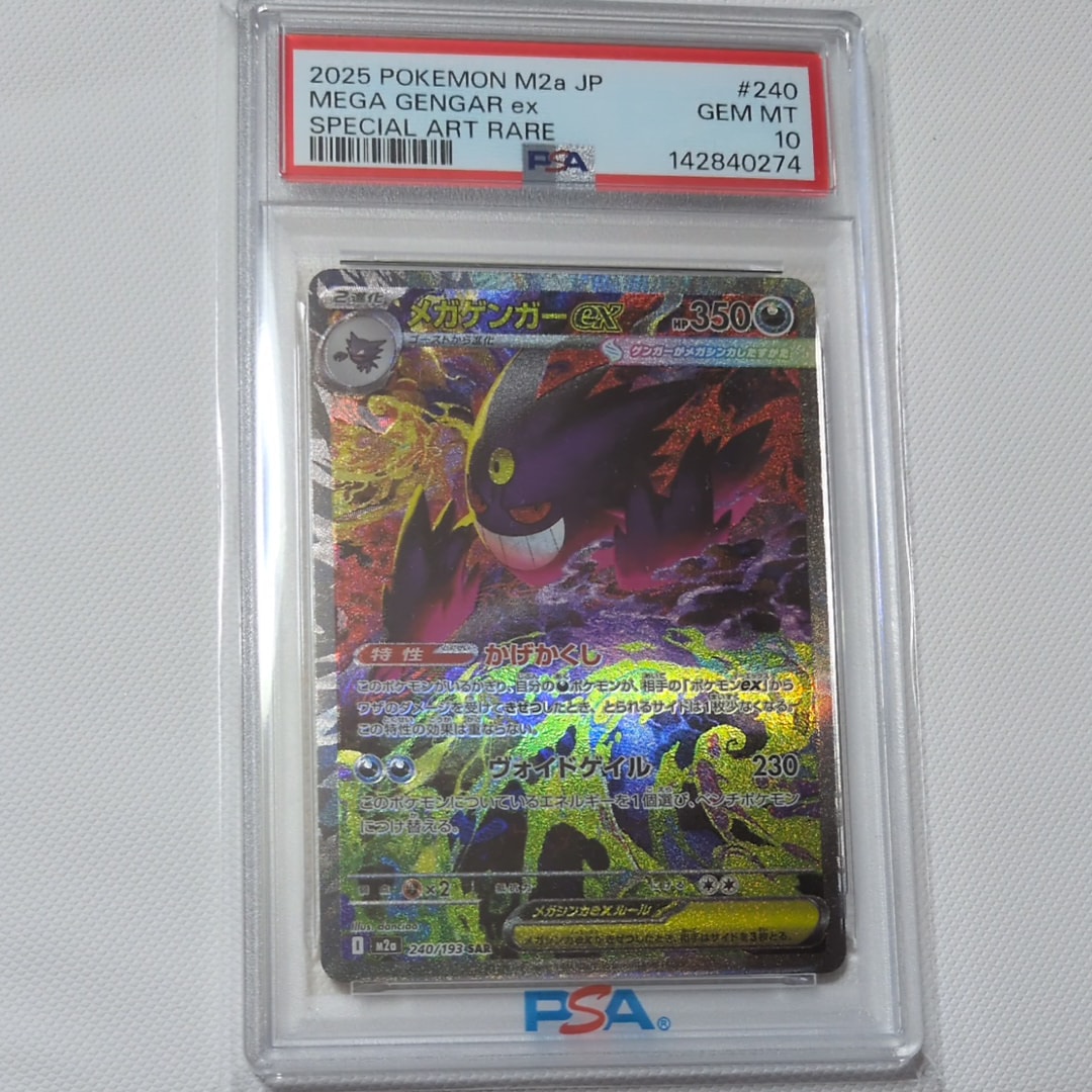 メガゲンガーex SAR [M2a 240/193](ハイクラスパック「MEGAドリームex」)