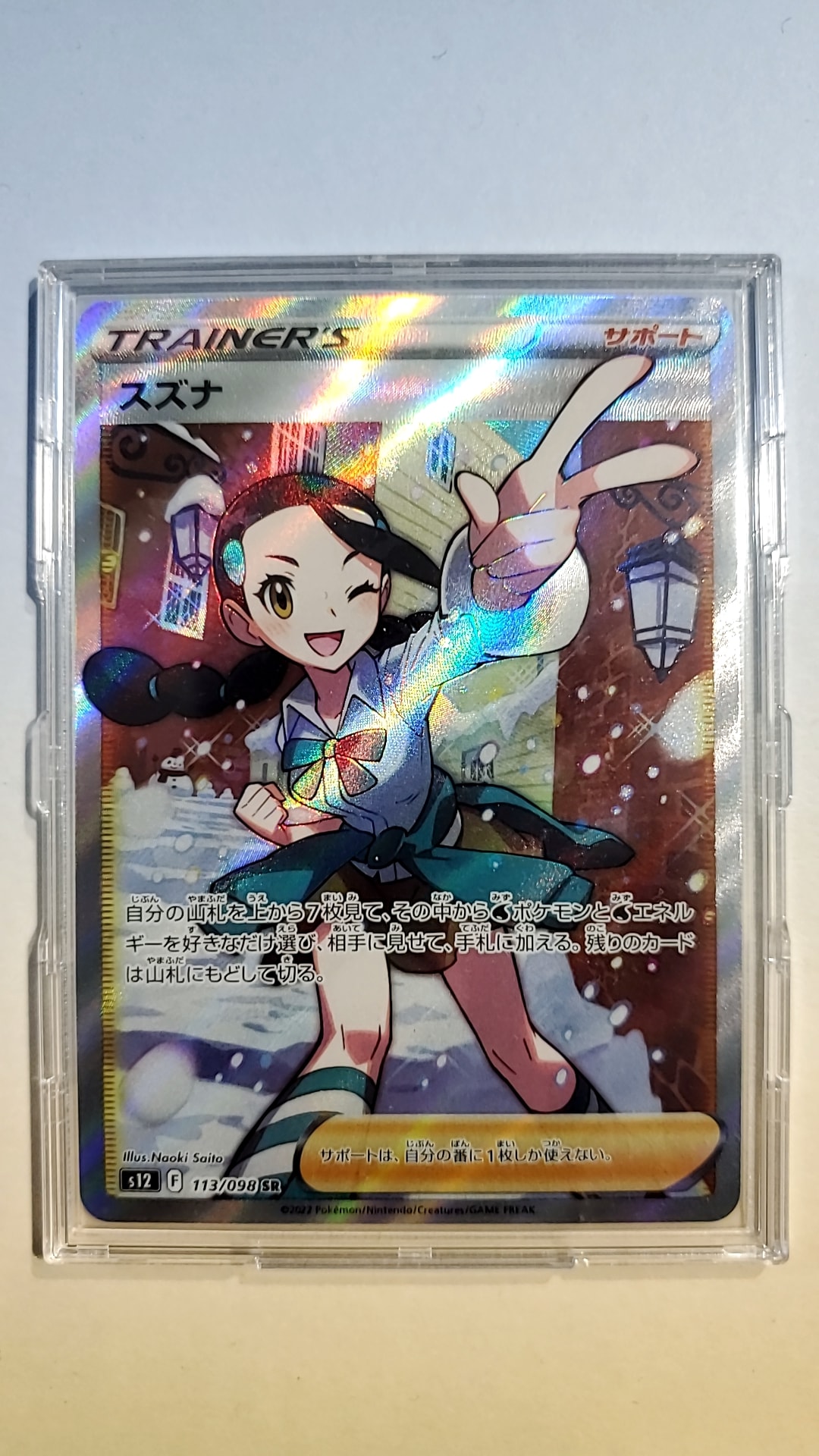 スズナ SR[s12 113/098](拡張パック「パラダイムトリガー」)