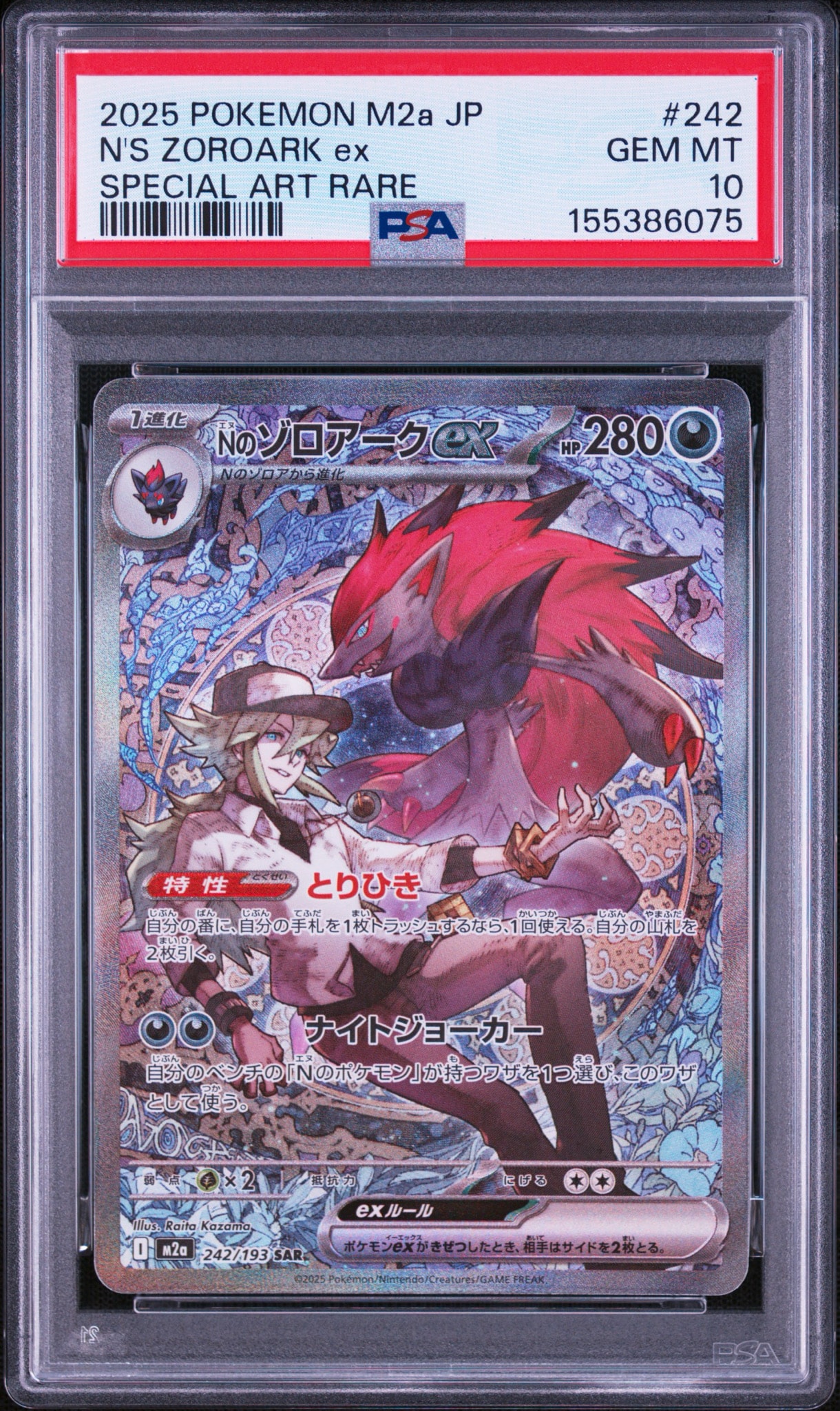 Nのゾロアークex SAR [M2a 242/193](ハイクラスパック「MEGAドリームex