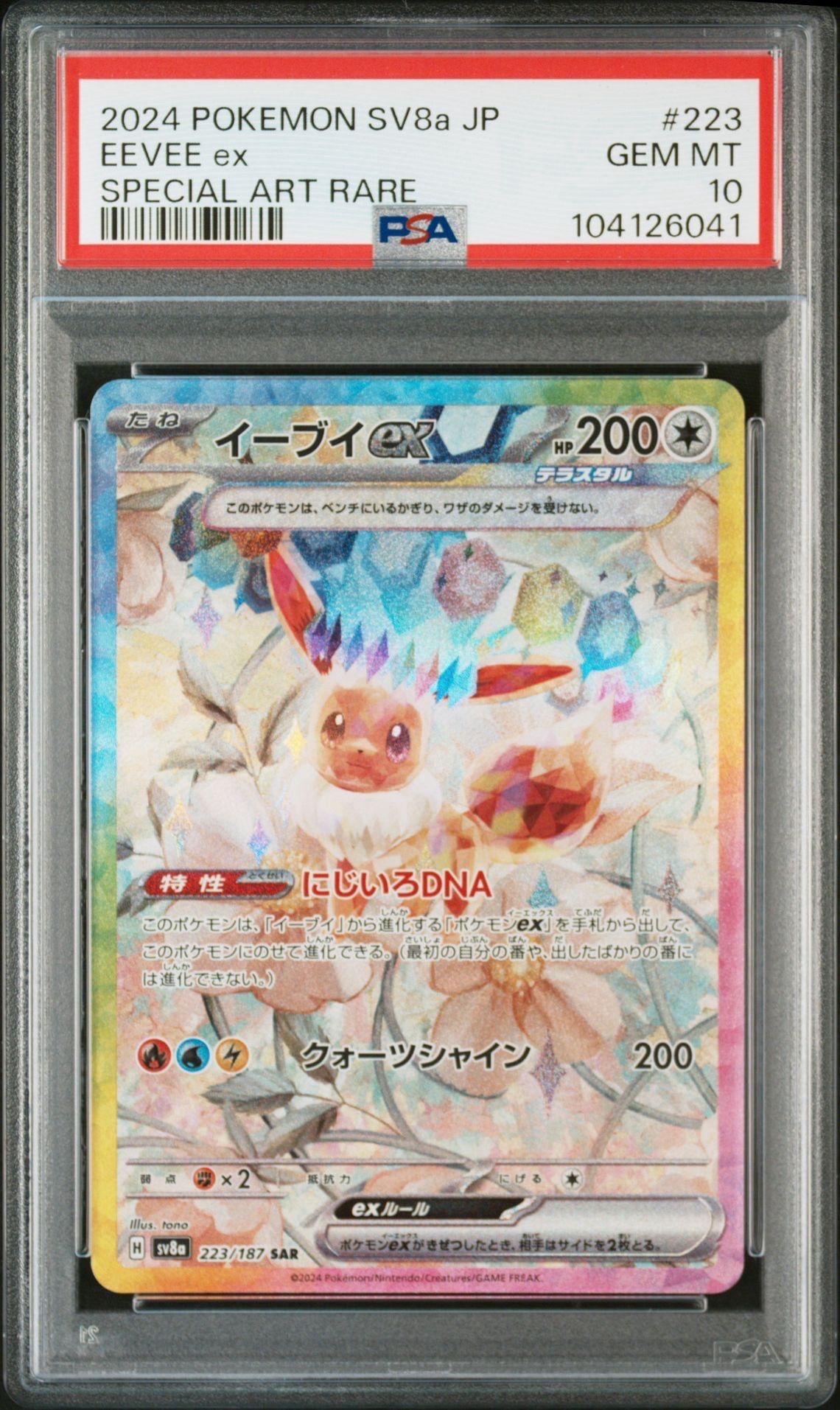 イーブイex SAR [SV8a 223/187](ハイクラスパック「テラスタルフェスex」)