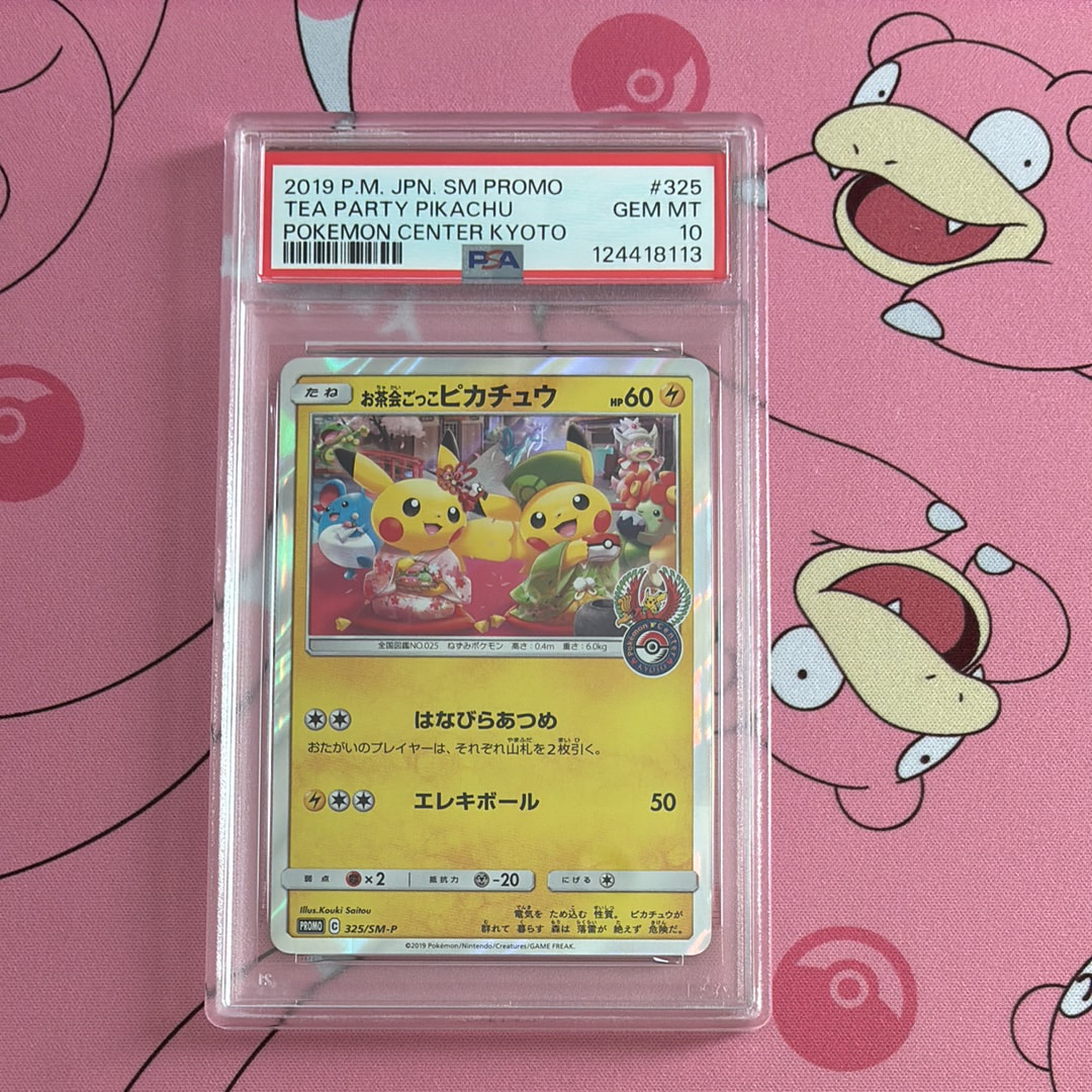 お茶会ごっこピカチュウ: プロモ[SM-P 325](プロモーションカード「SM-P」)