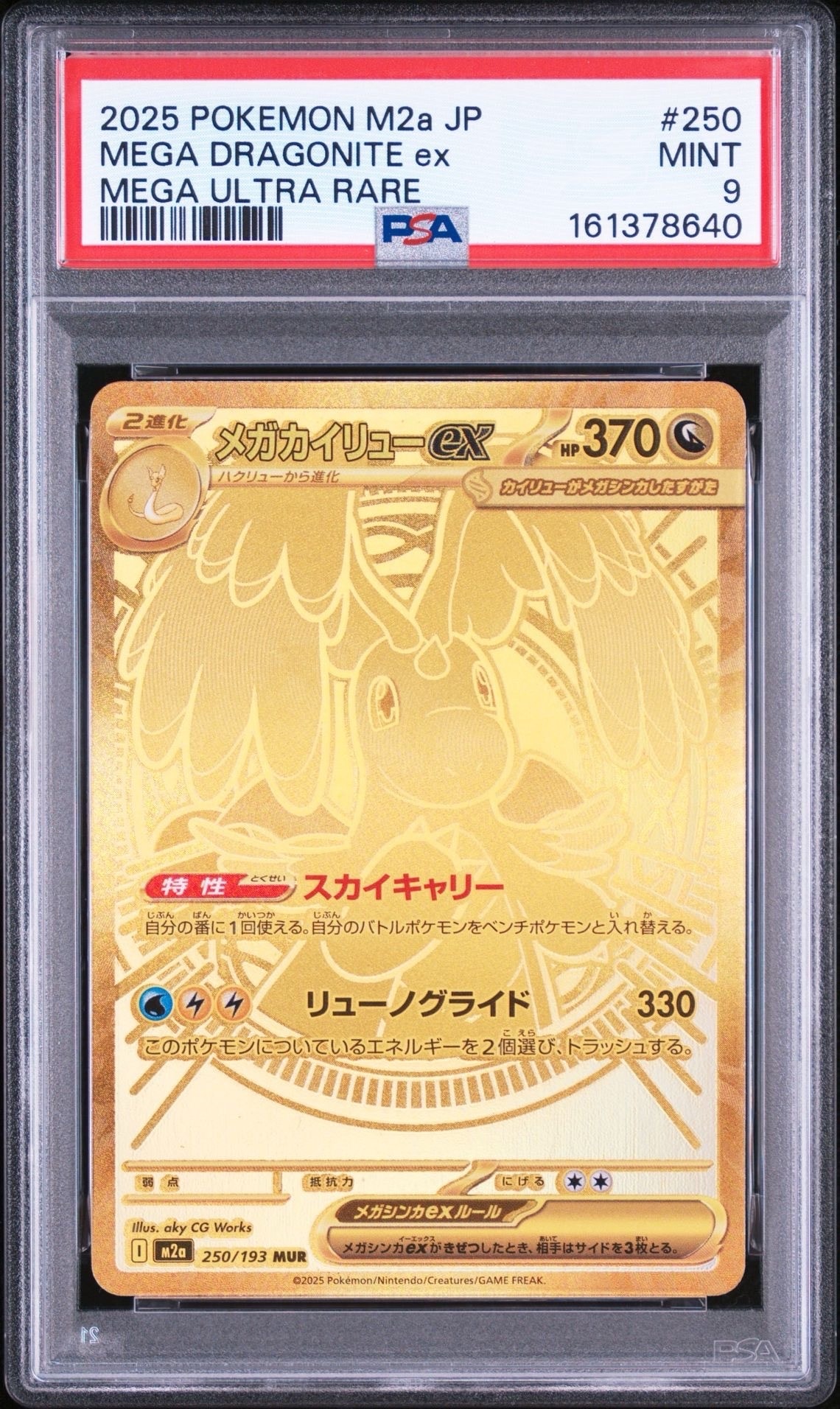 メガカイリューex MUR [M2a 250/193](ハイクラスパック「MEGAドリーム
