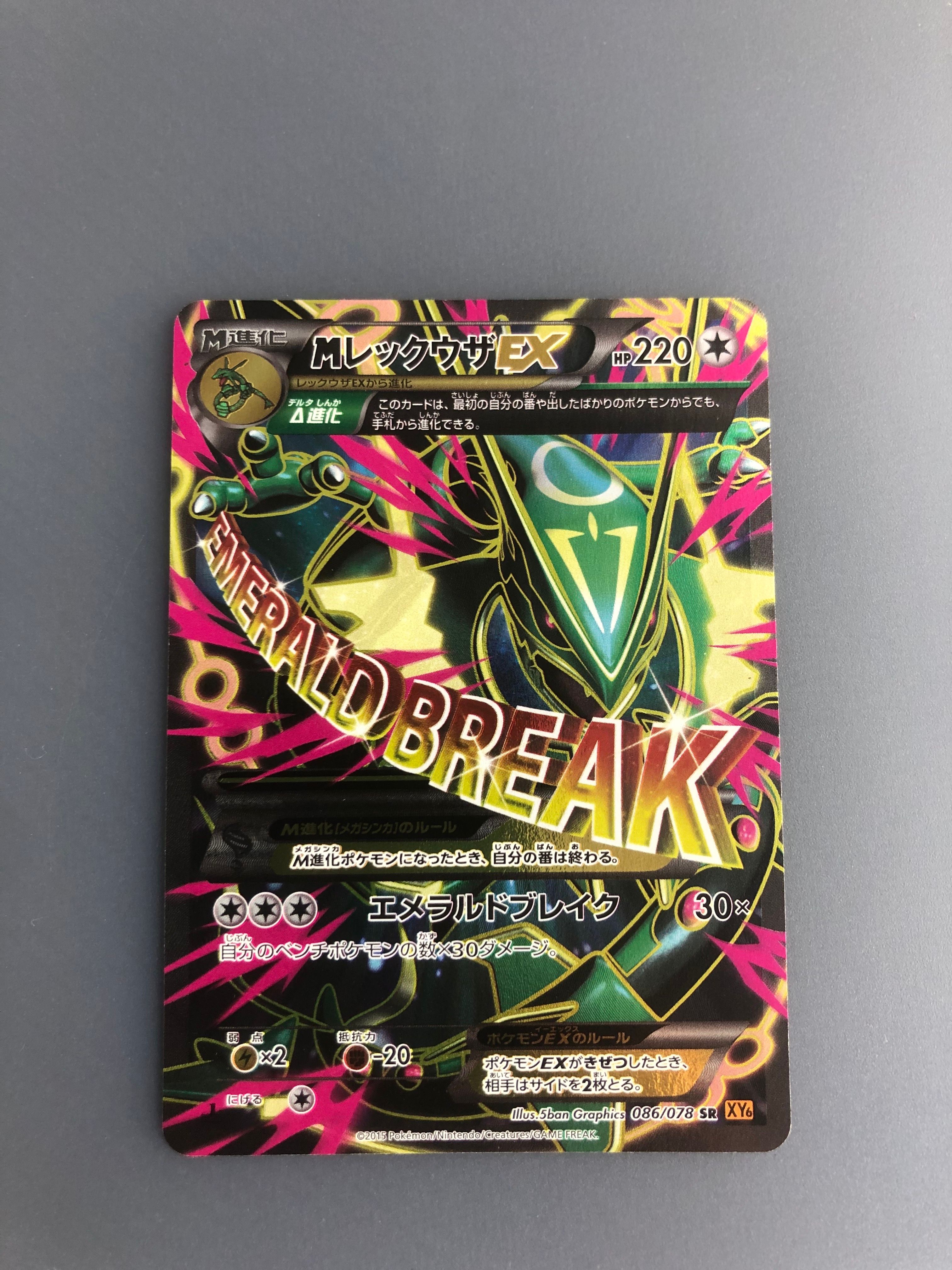 MレックウザEX SR :1ED [XY6 086/078](拡張パック「エメラルドブレイク」)