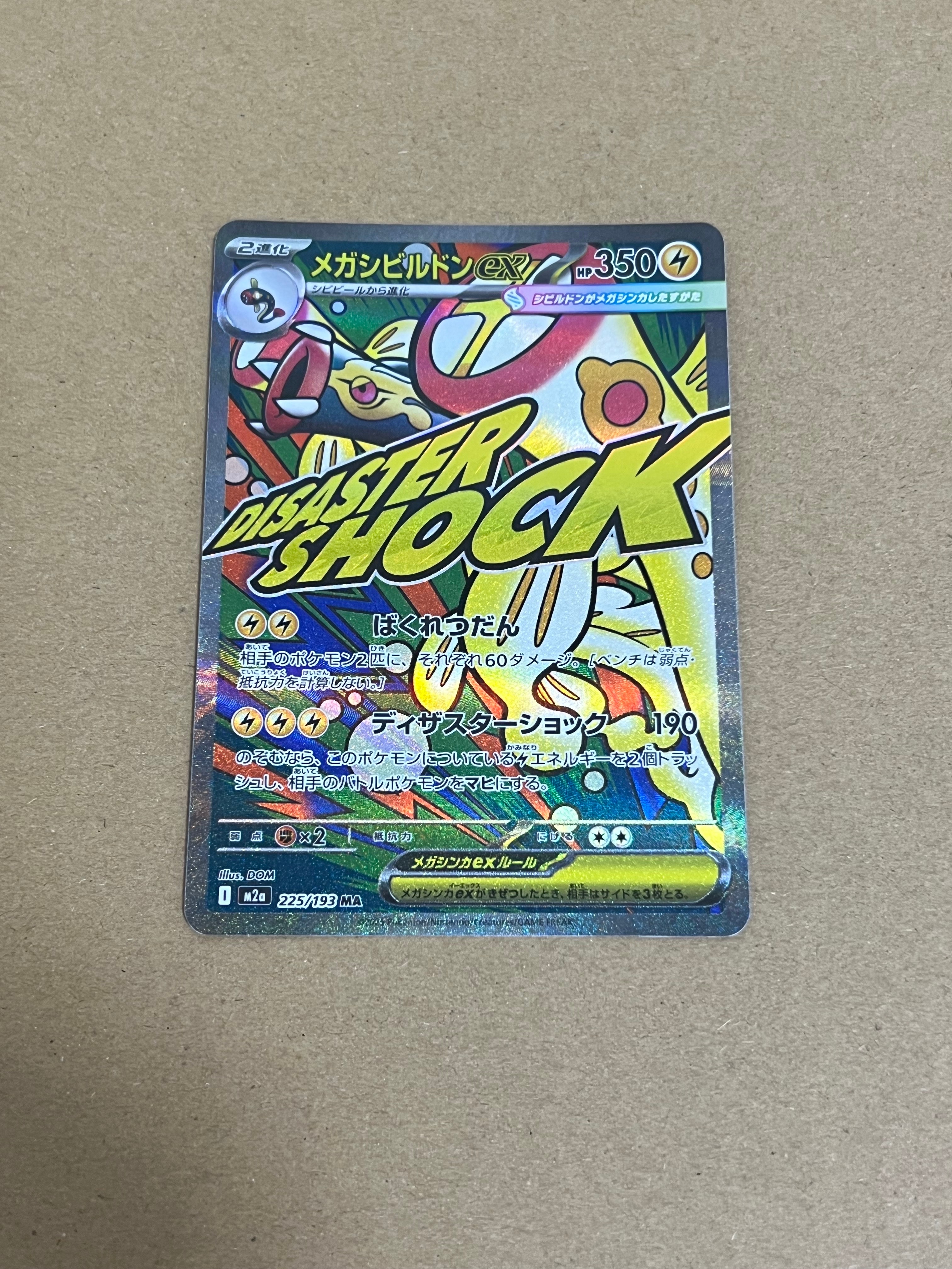 メガシビルドンex MA [M2a 225/193](ハイクラスパック「MEGAドリームex」)