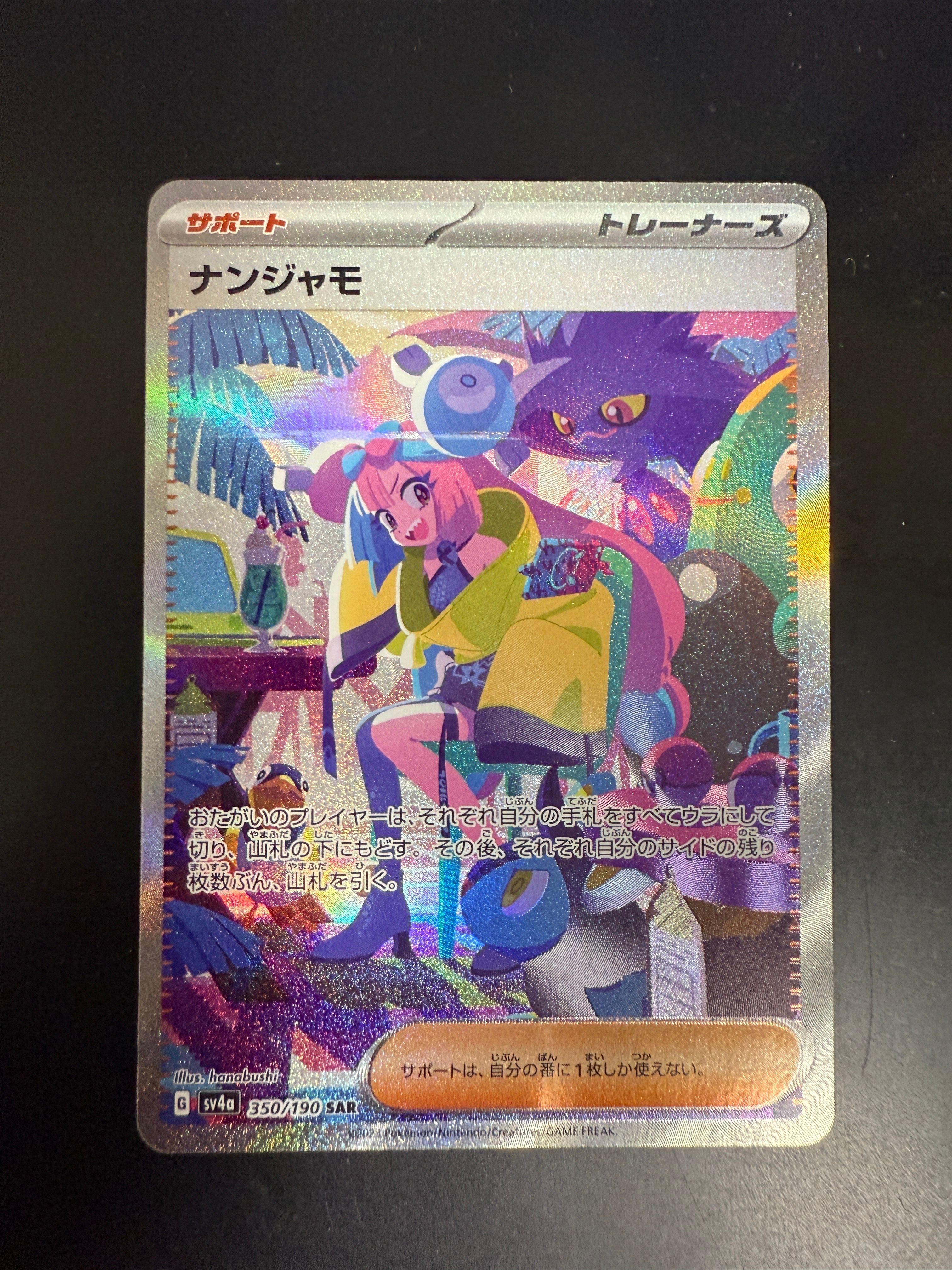 ナンジャモ SAR [SV4a 350/190](ハイクラスパック「シャイニートレジャーex」)