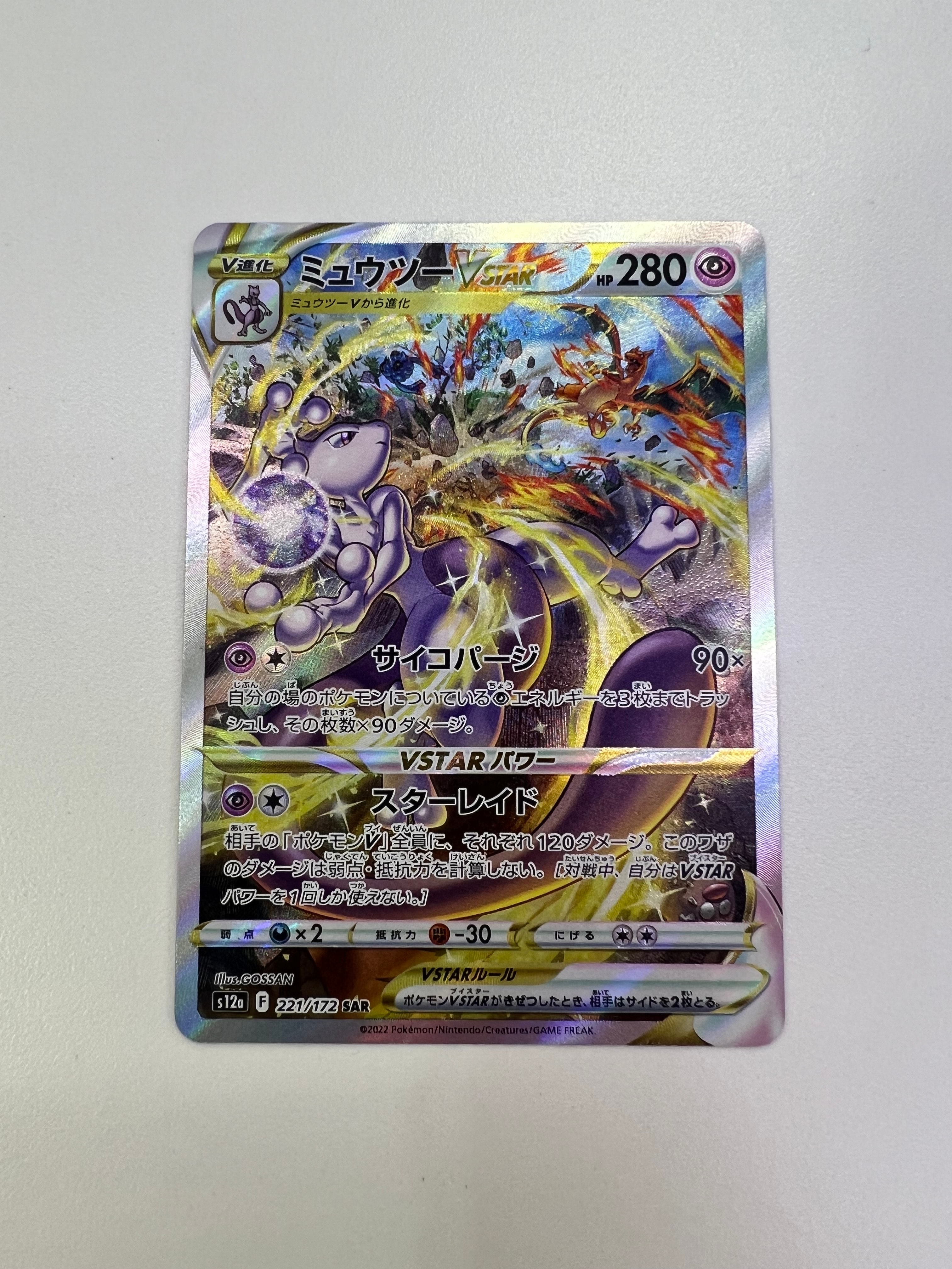ミュウツーVSTAR SAR[s12a 221/172](ハイクラスパック「VSTARユニバース」)