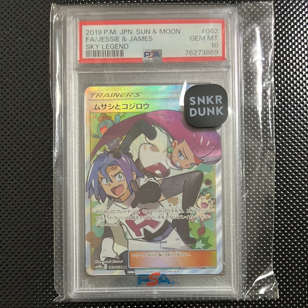 PSA10】ムサシとコジロウ SR[SM10b 062/054](強化拡張パック「スカイ