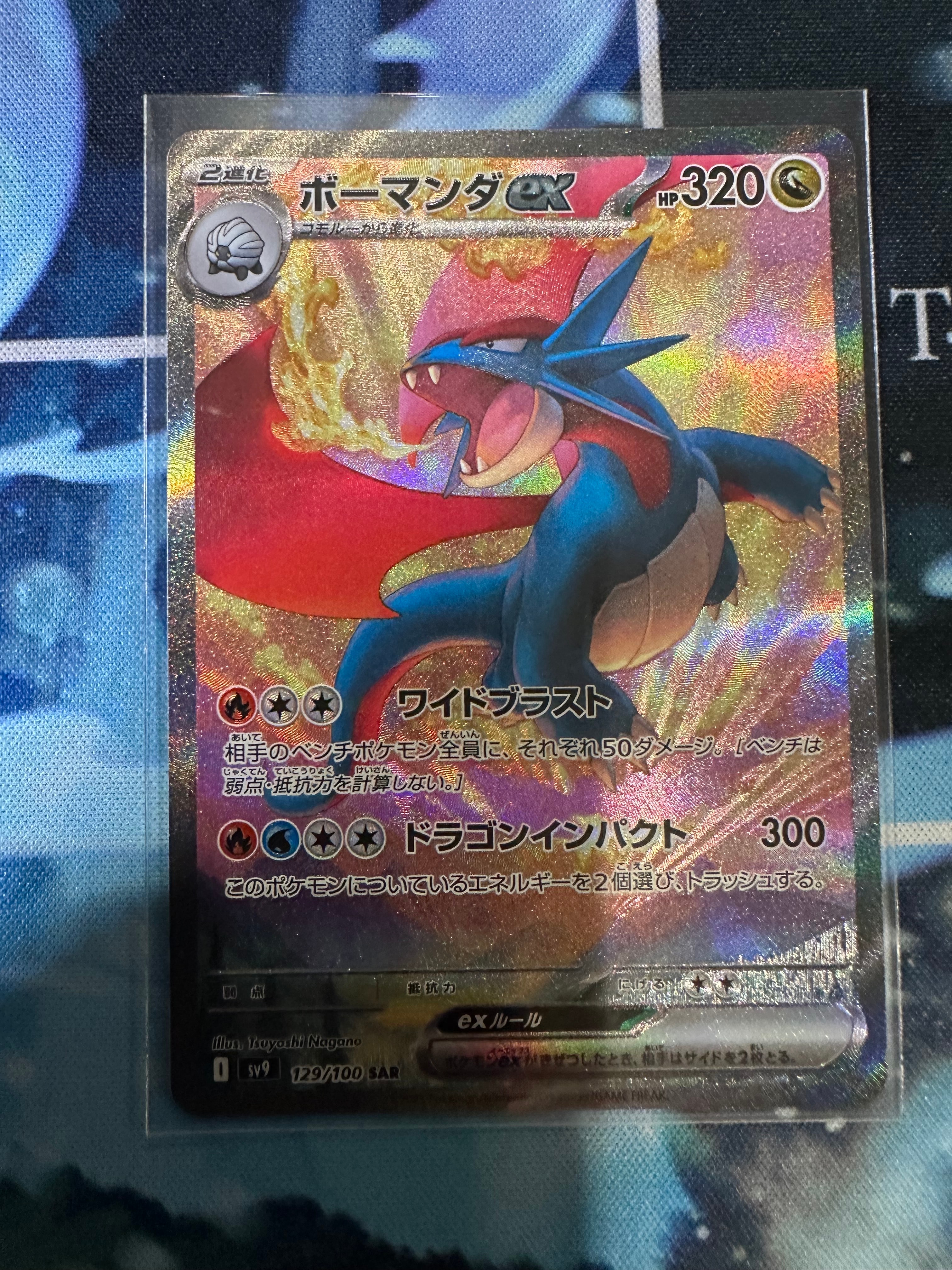 ボーマンダex SAR [SV9 129/100](拡張パック「バトルパートナーズ」)