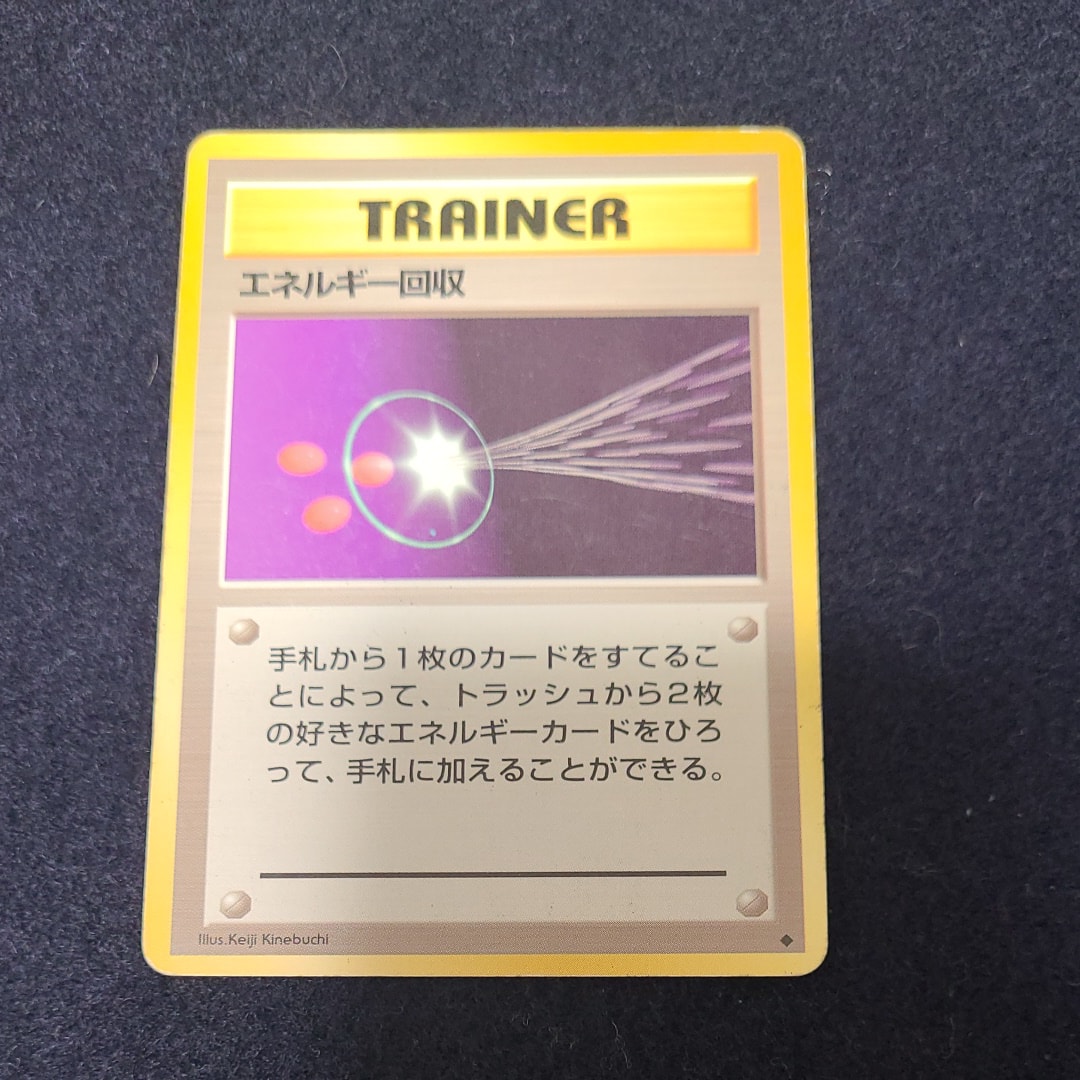エネルギー回収 ◆ : 旧裏 [PMCG1-2](拡張パック「ポケットモンスター カードゲーム」再販)