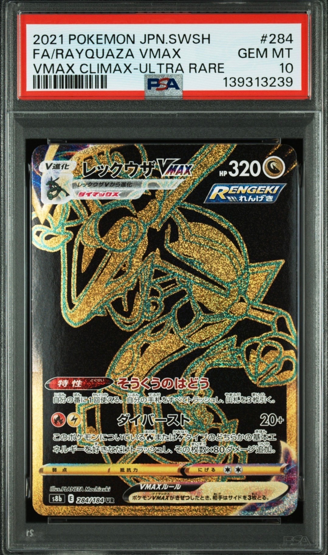 レックウザVMAX UR[S8b 284/184](ハイクラスパック「VMAXクライマックス」)