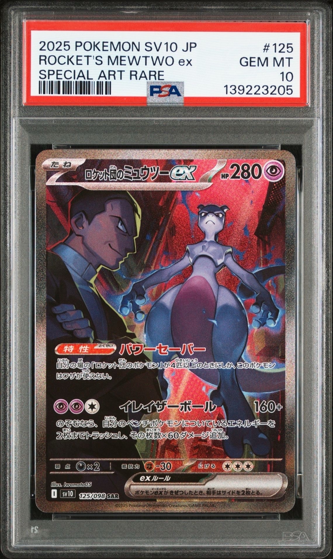 ロケット団のミュウツーex SAR [SV10 125/098](拡張パック「ロケット団の栄光」)