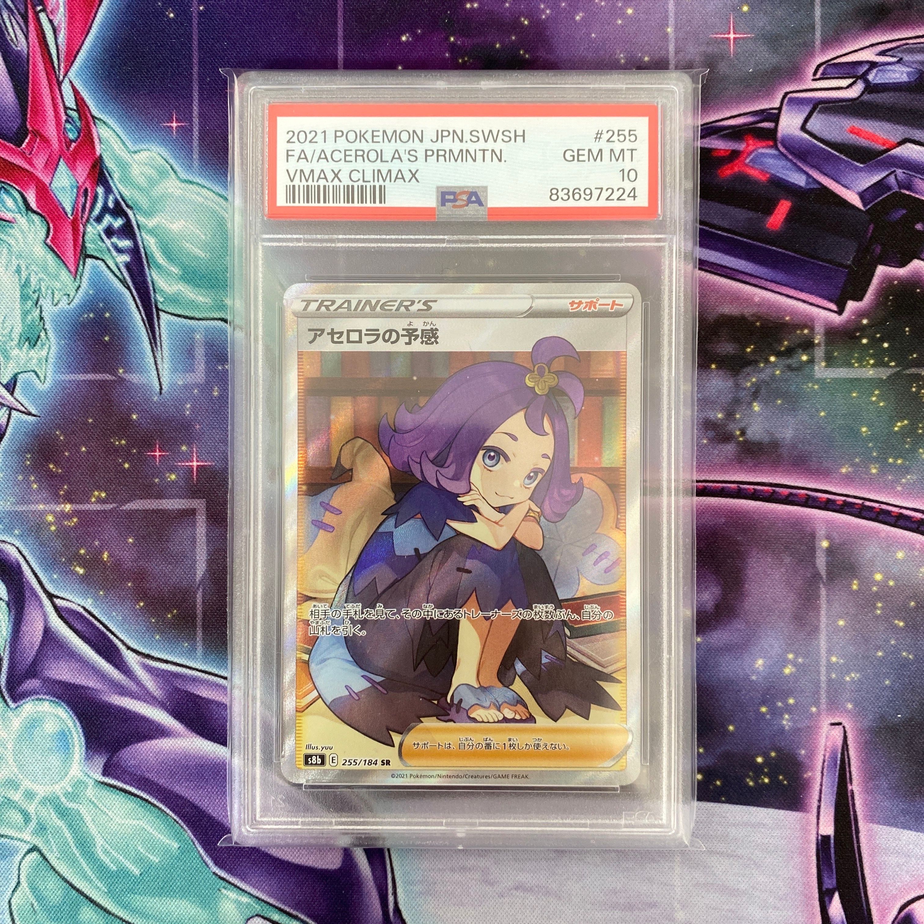 アセロラの予感 SR[S8b 255/184](ハイクラスパック「VMAXクライマックス」)