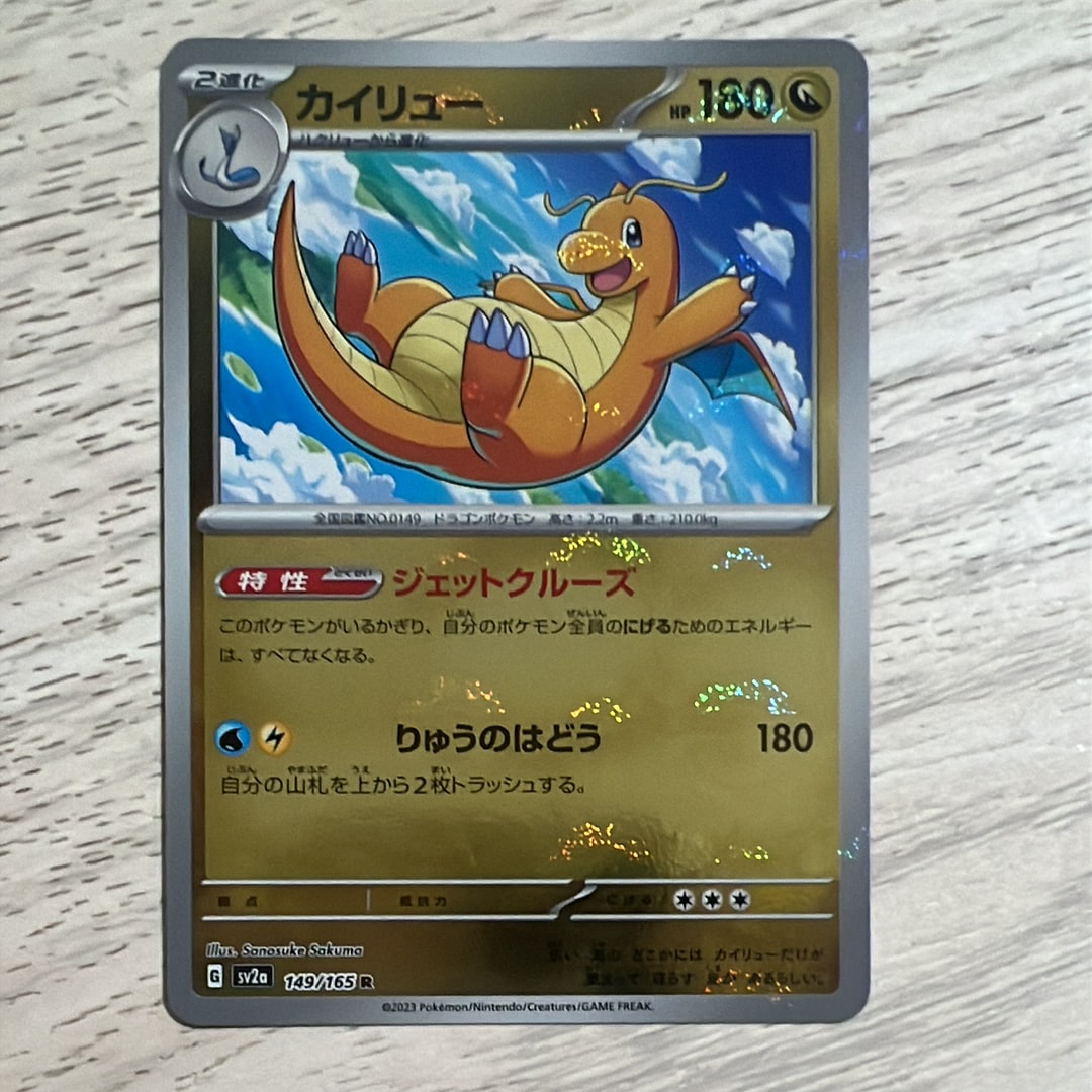 カイリュー R: モンスターボールミラー[SV2a 149/165](強化拡張パック「ポケモンカード151」)