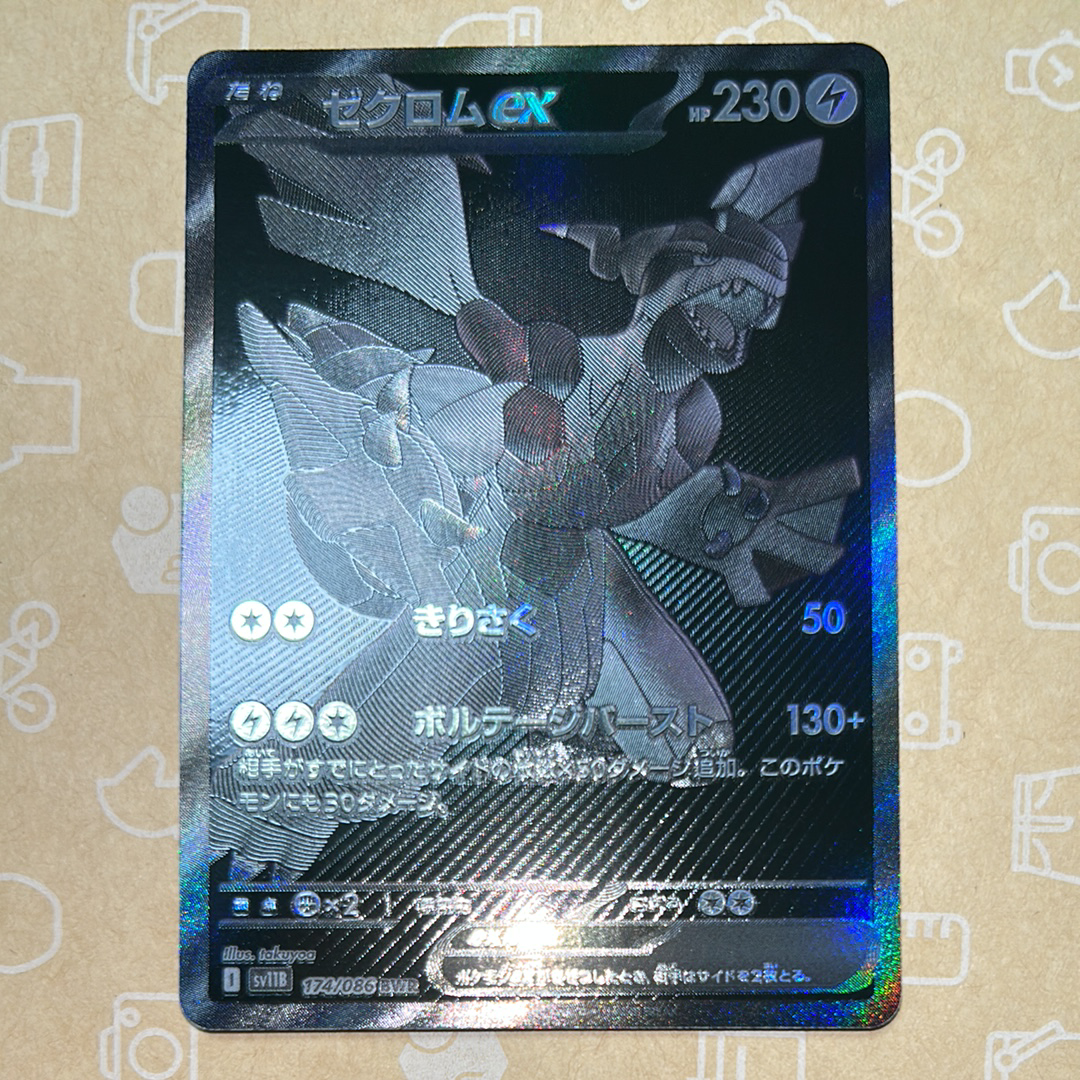 ゼクロムex BWR [SV11B 174/086](拡張パック「ブラックボルト」)