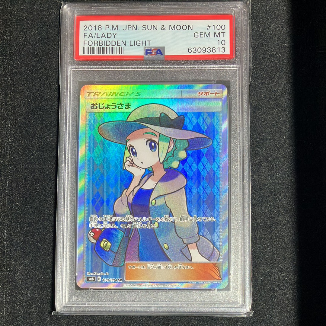 おじょうさま SR [SM6 100/094](拡張パック「禁断の光」)