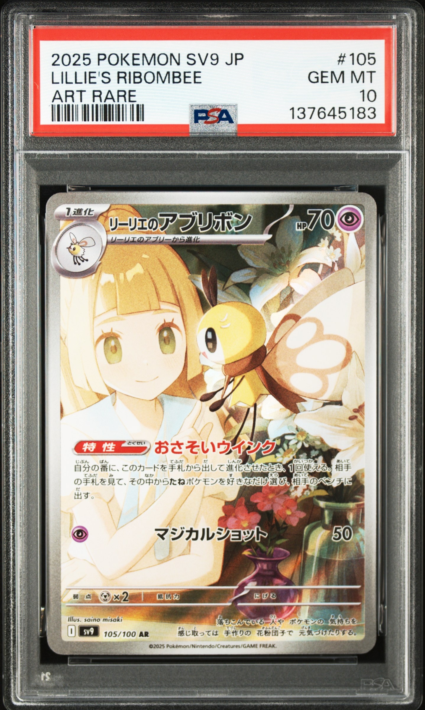 リーリエのアブリボン AR [SV9 105/100](拡張パック「バトルパートナーズ」)