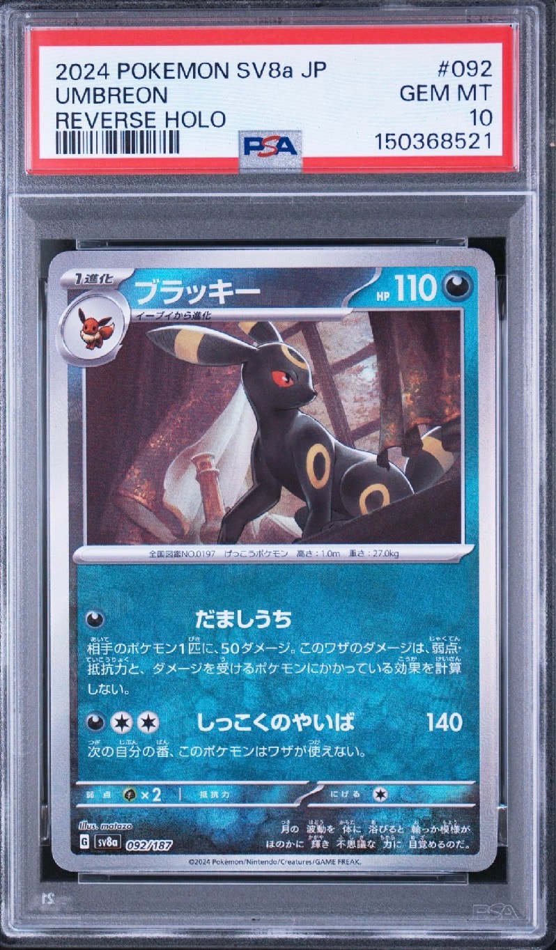 PSA10】ブラッキー :モンスターボールミラー [SV8a 092/187](ハイ