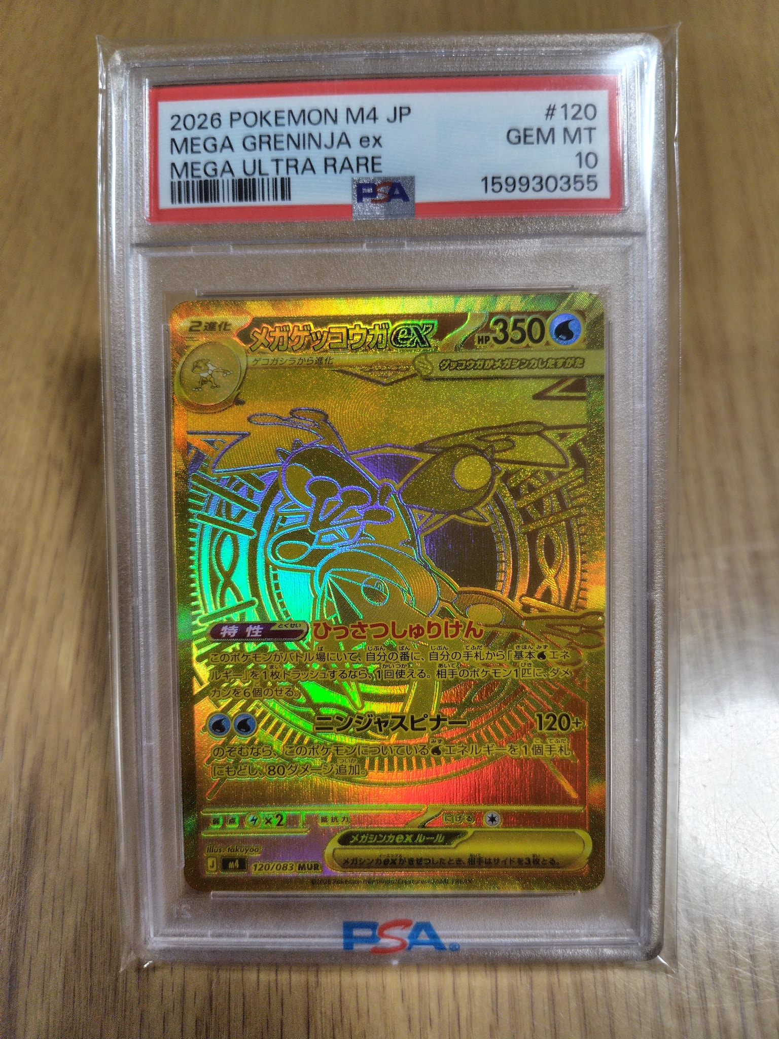 メガゲッコウガex MUR [M4 120/083](拡張パック「ニンジャスピナー