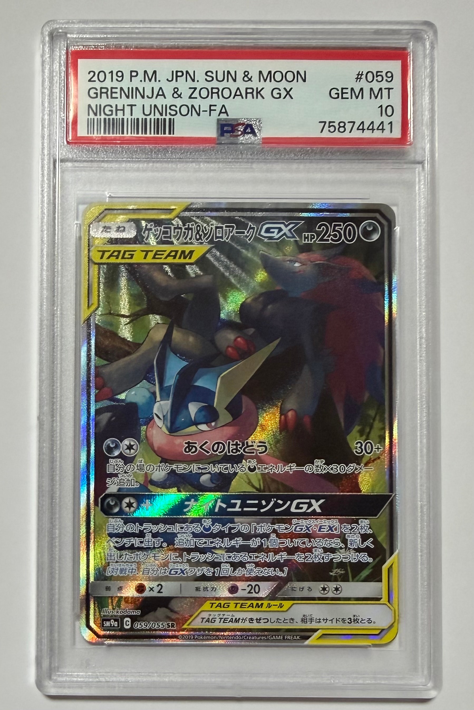 ゲッコウガ&ゾロアークGX SR: SA[SM9a 059/055](強化拡張パック