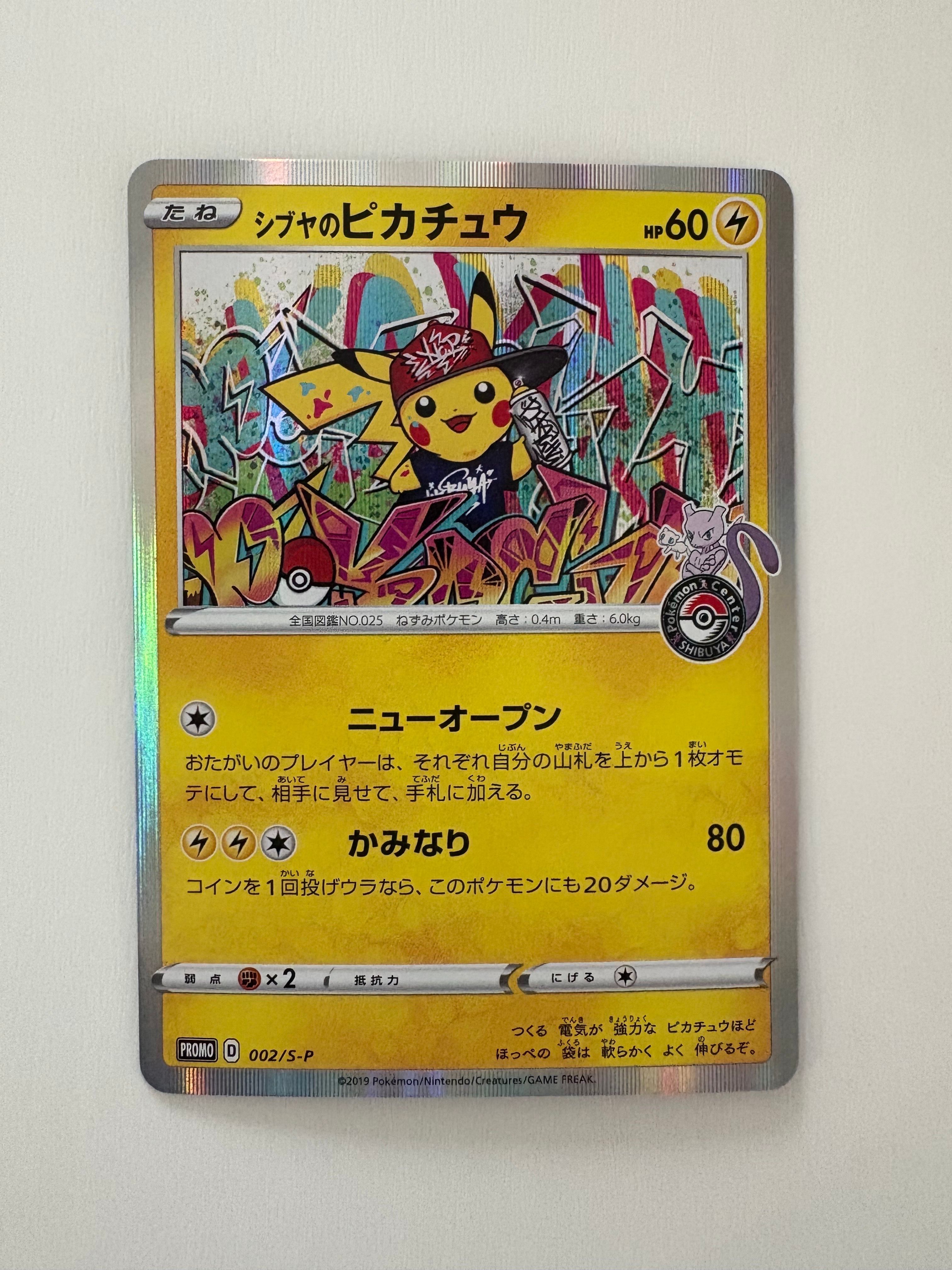 シブヤのピカチュウ: プロモ[S-P 002](プロモーションカード「S-P」)