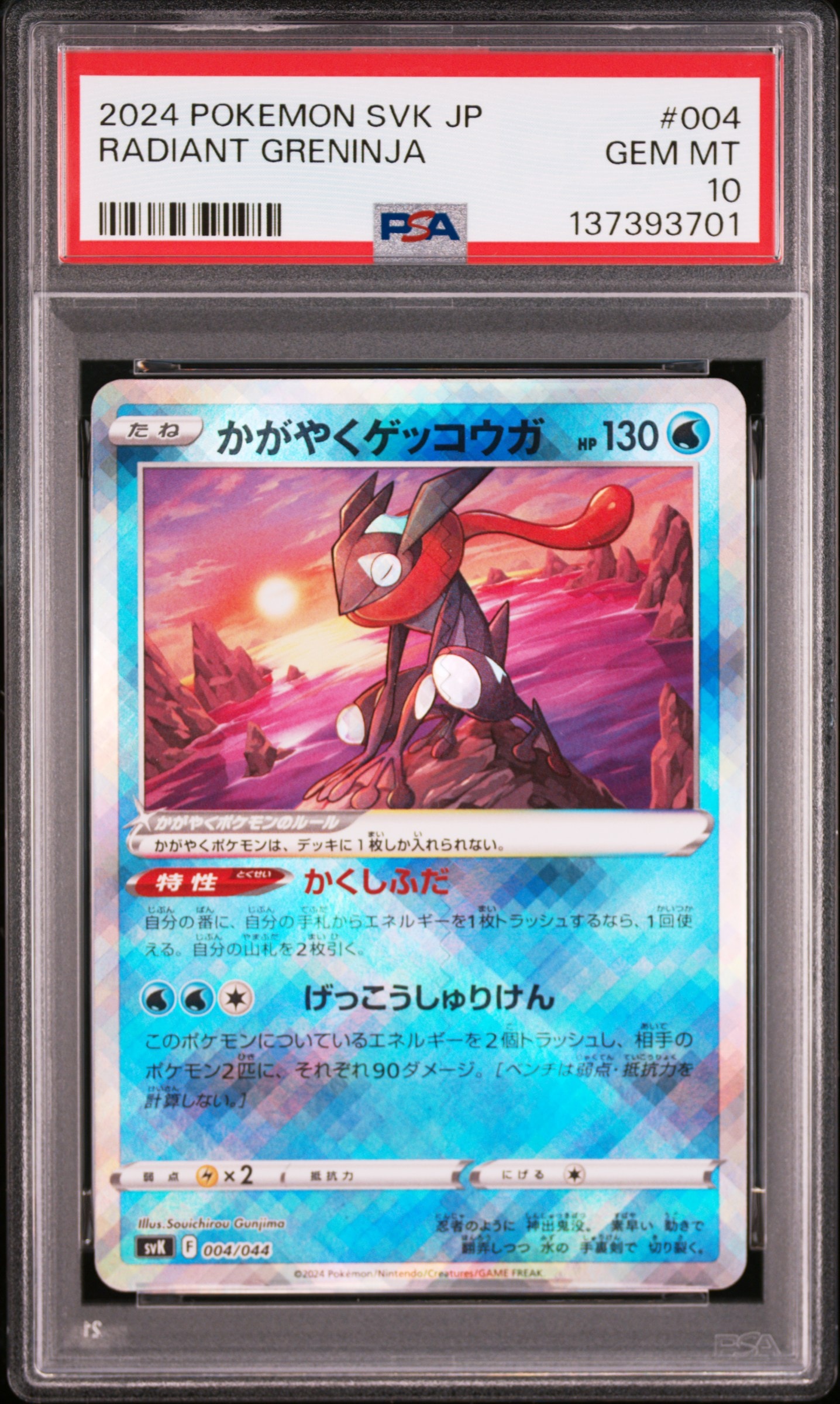 かがやくゲッコウガ [SVK 004/044](デッキビルドBOX「ステラミラクル」)