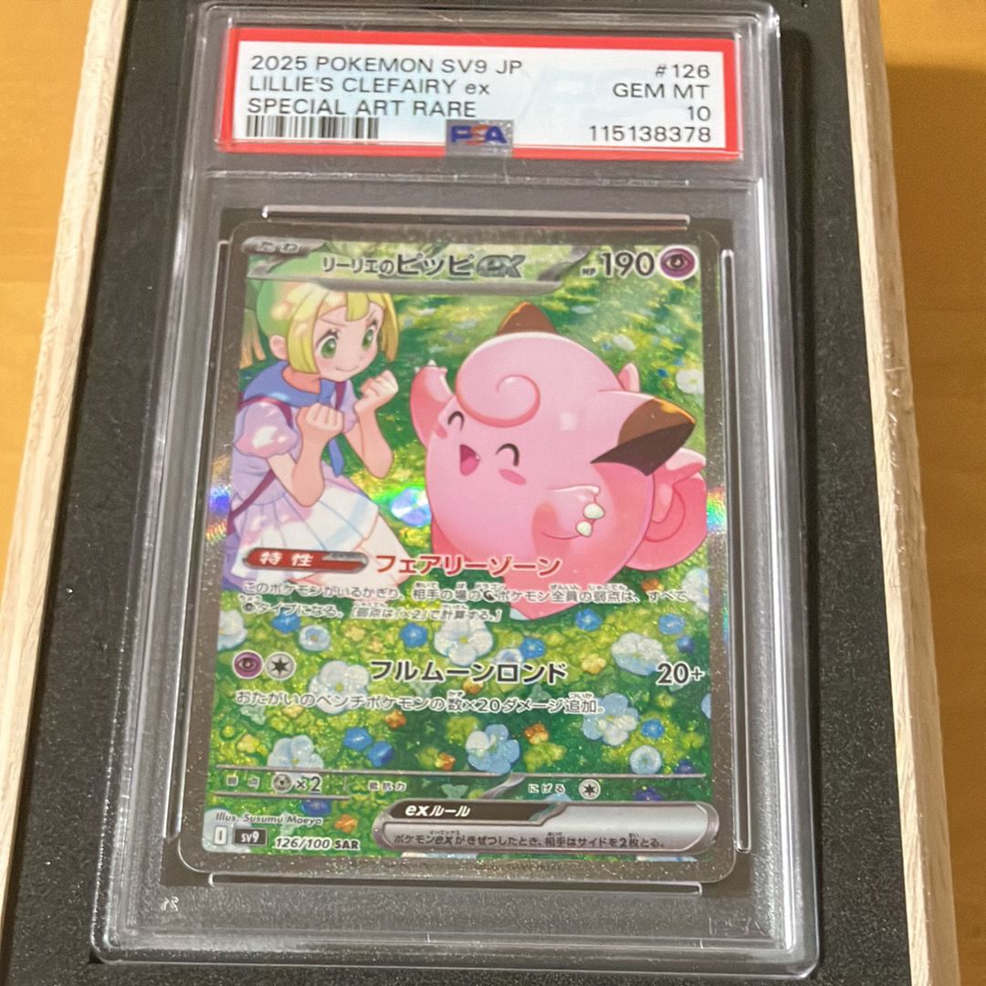 リーリエのピッピex SAR [SV9 126/100](拡張パック「バトルパートナーズ」)