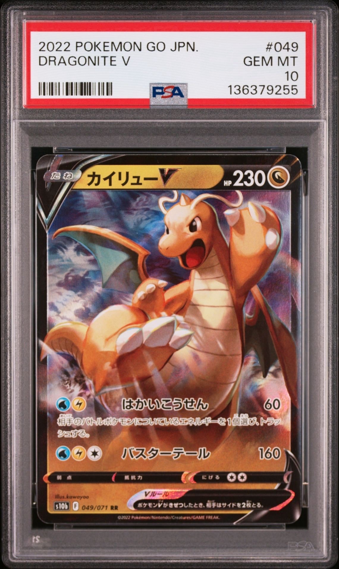 PSA10】カイリューV RR[s10b 049/071](強化拡張パック「Pokemon GO