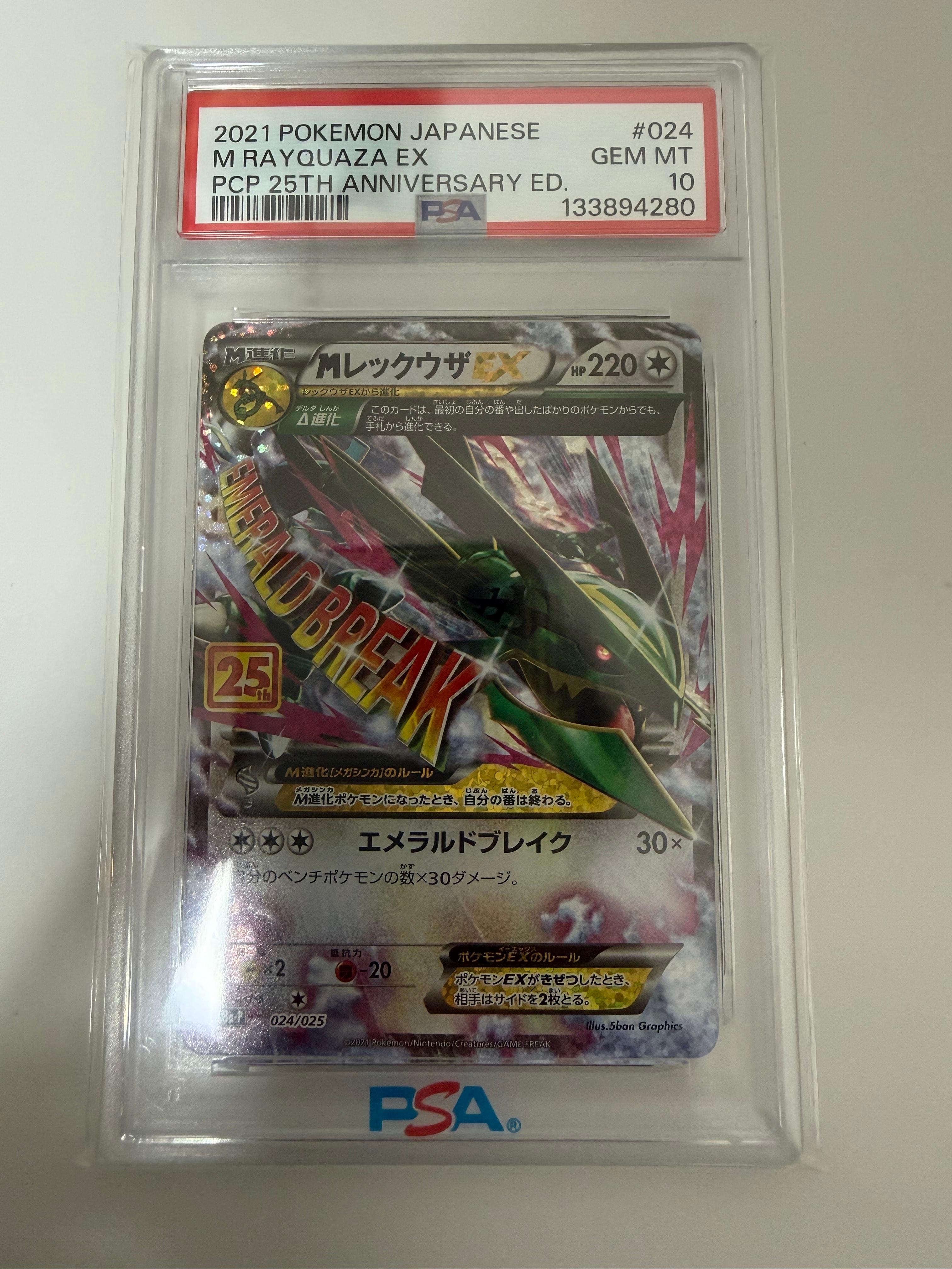 MレックウザEX: プロモ[S8a-P 024/025](プロモカードパック 25th ANNIVERSARY edition)