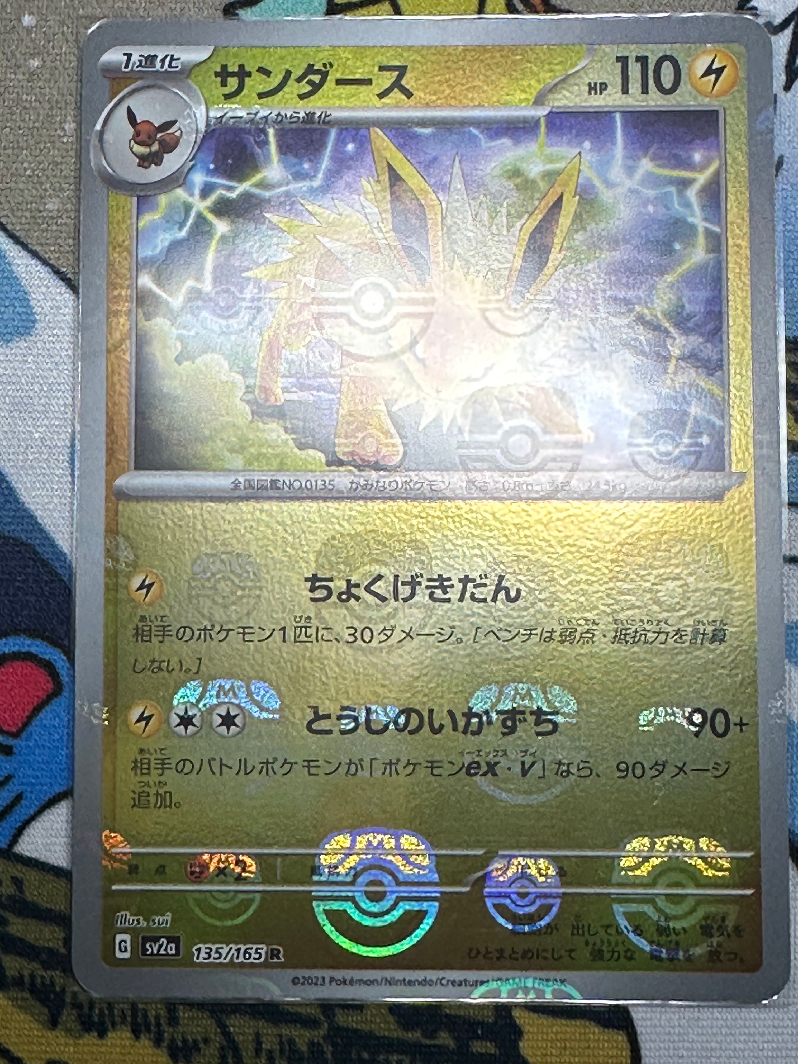 サンダース R: マスターボールミラー[SV2a 135/165](強化拡張パック「ポケモンカード151」)