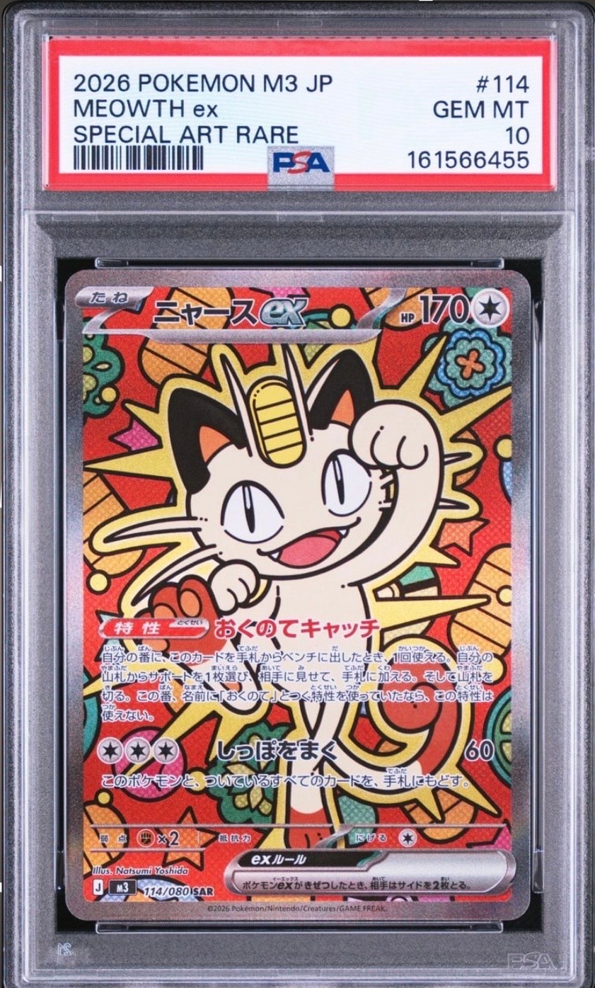 ニャースex SAR [M3 114/080](拡張パック「ムニキスゼロ」)の新品/中古
