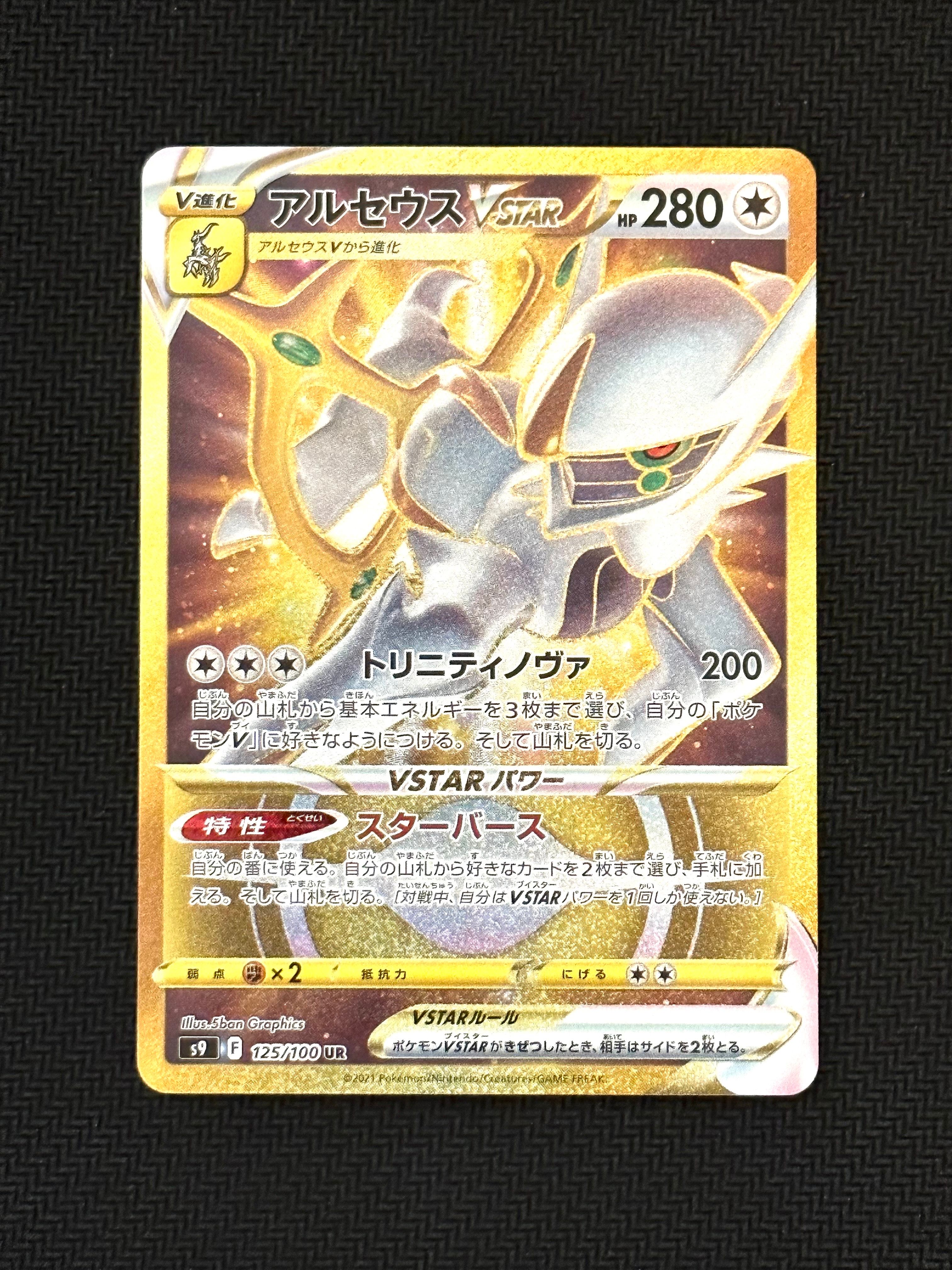 アルセウスVSTAR UR[S9 125/100](拡張パック「スターバース」)