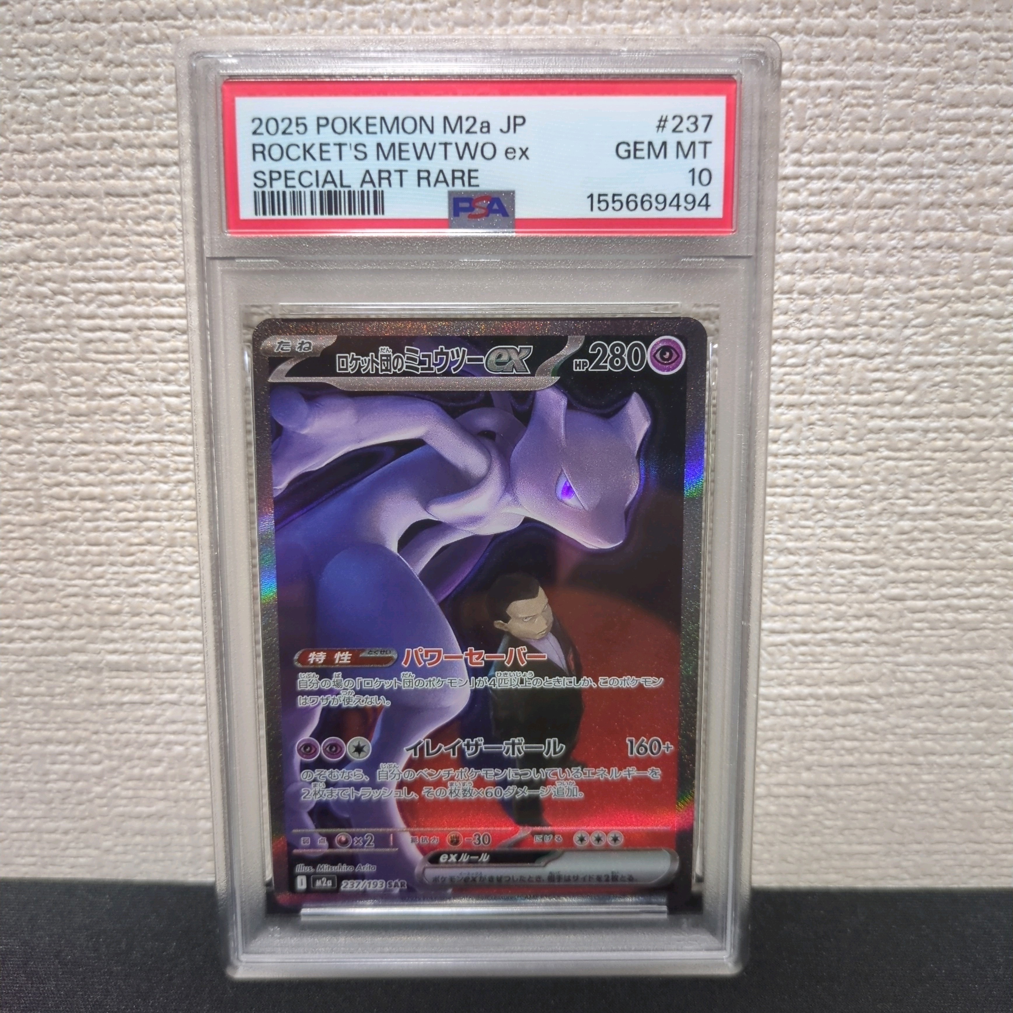 ロケット団のミュウツーex SAR [M2a 237/193](ハイクラスパック「MEGAドリームex」)