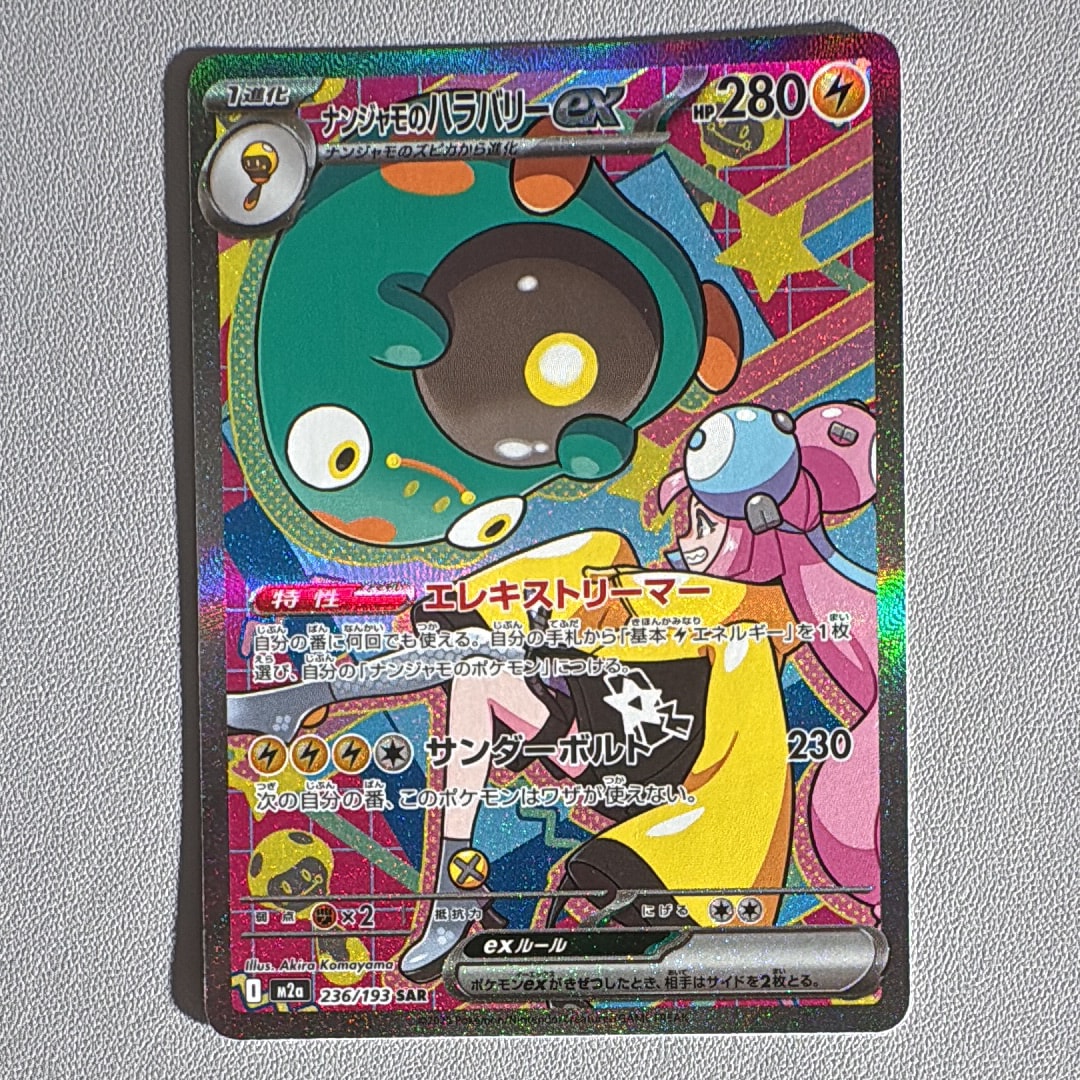 ナンジャモのハラバリーex SAR [M2a 236/193](ハイクラスパック「MEGAドリームex」)