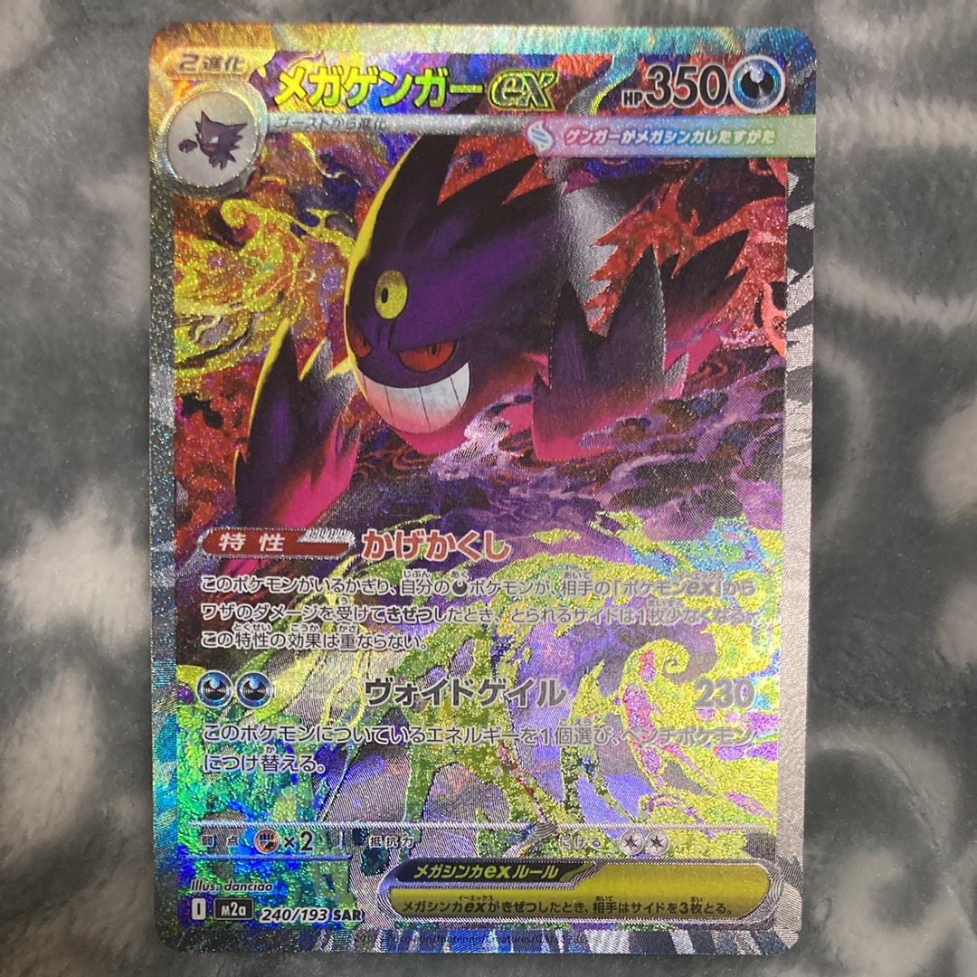 メガゲンガーex SAR [M2a 240/193](ハイクラスパック「MEGAドリームex