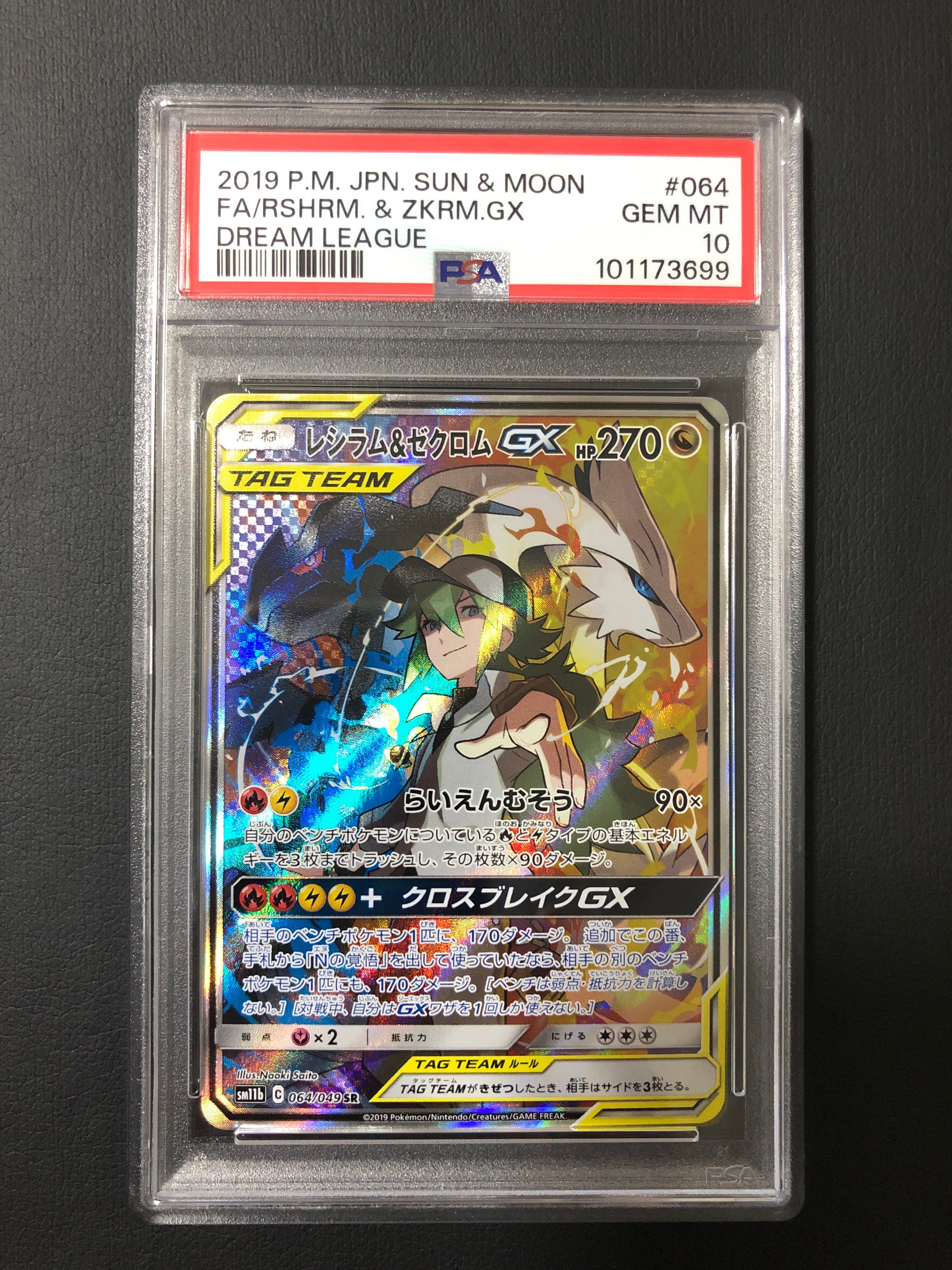 レシラム&ゼクロムGX (N) SR :SA [SM11b 064/049](強化拡張パック「ドリームリーグ」)