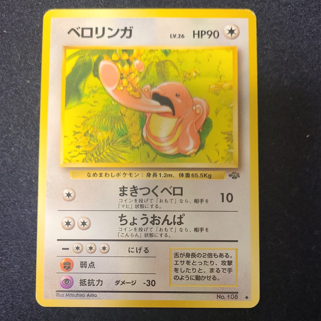 ベロリンガ ◆ : 旧裏 [PMCG2 No.108](拡張パック「ポケモンジャングル」)
