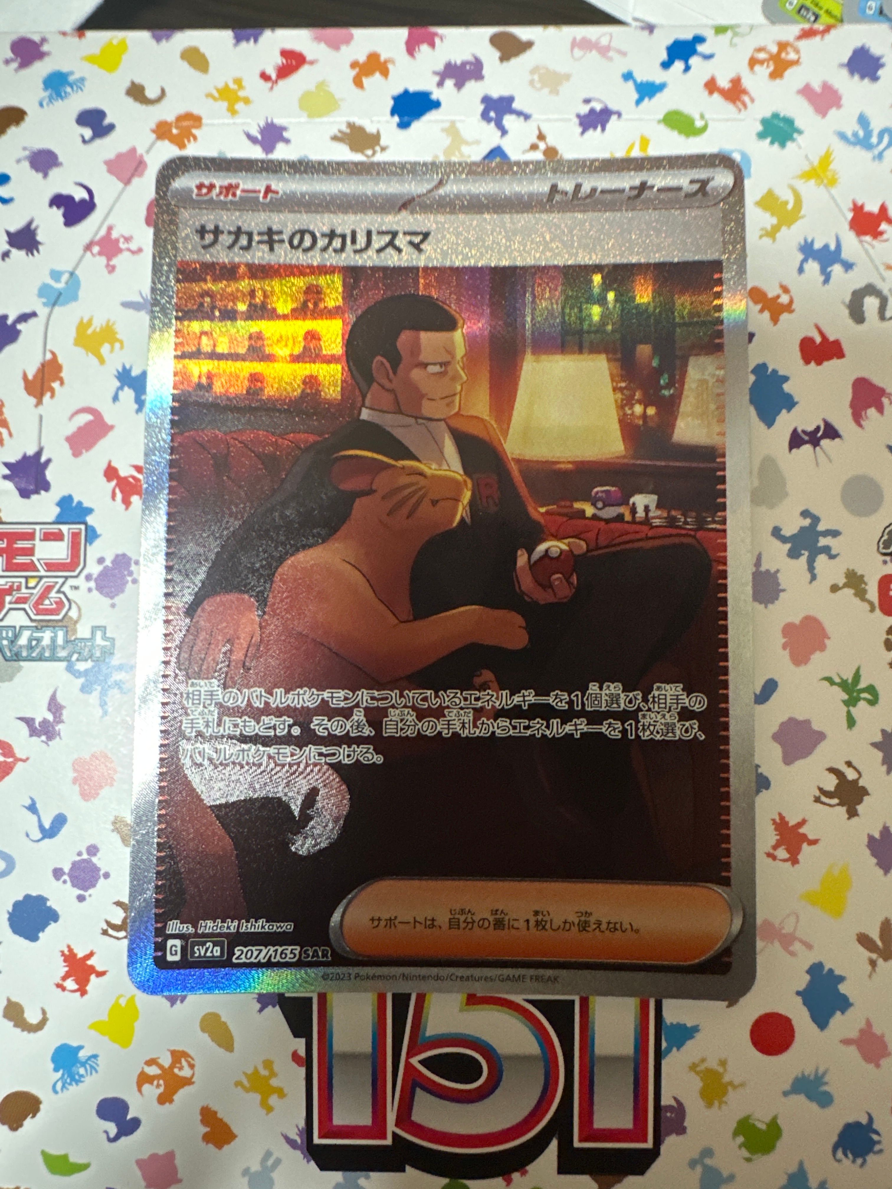 サカキのカリスマ SAR[SV2a 207/165](強化拡張パック「ポケモンカード151」)
