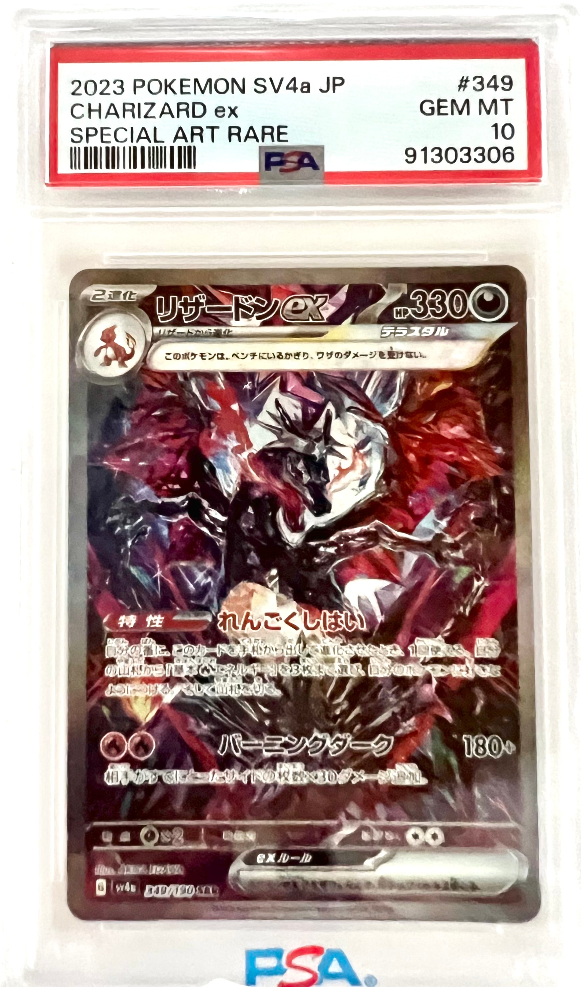 リザードンex SAR [SV4a 349/190](ハイクラスパック「シャイニートレジャーex」)