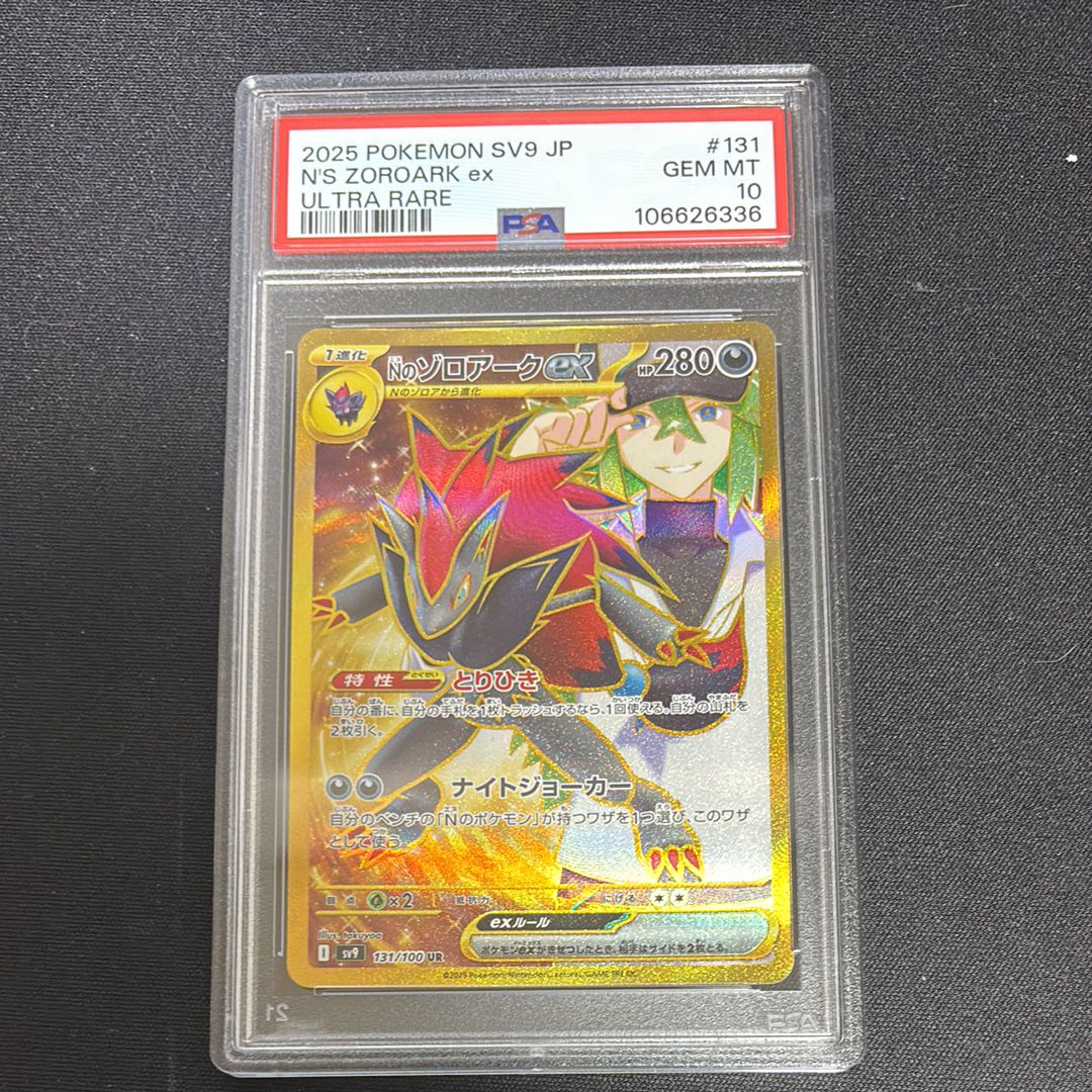 Nのゾロアークex UR [SV9 131/100](拡張パック「バトルパートナーズ」)