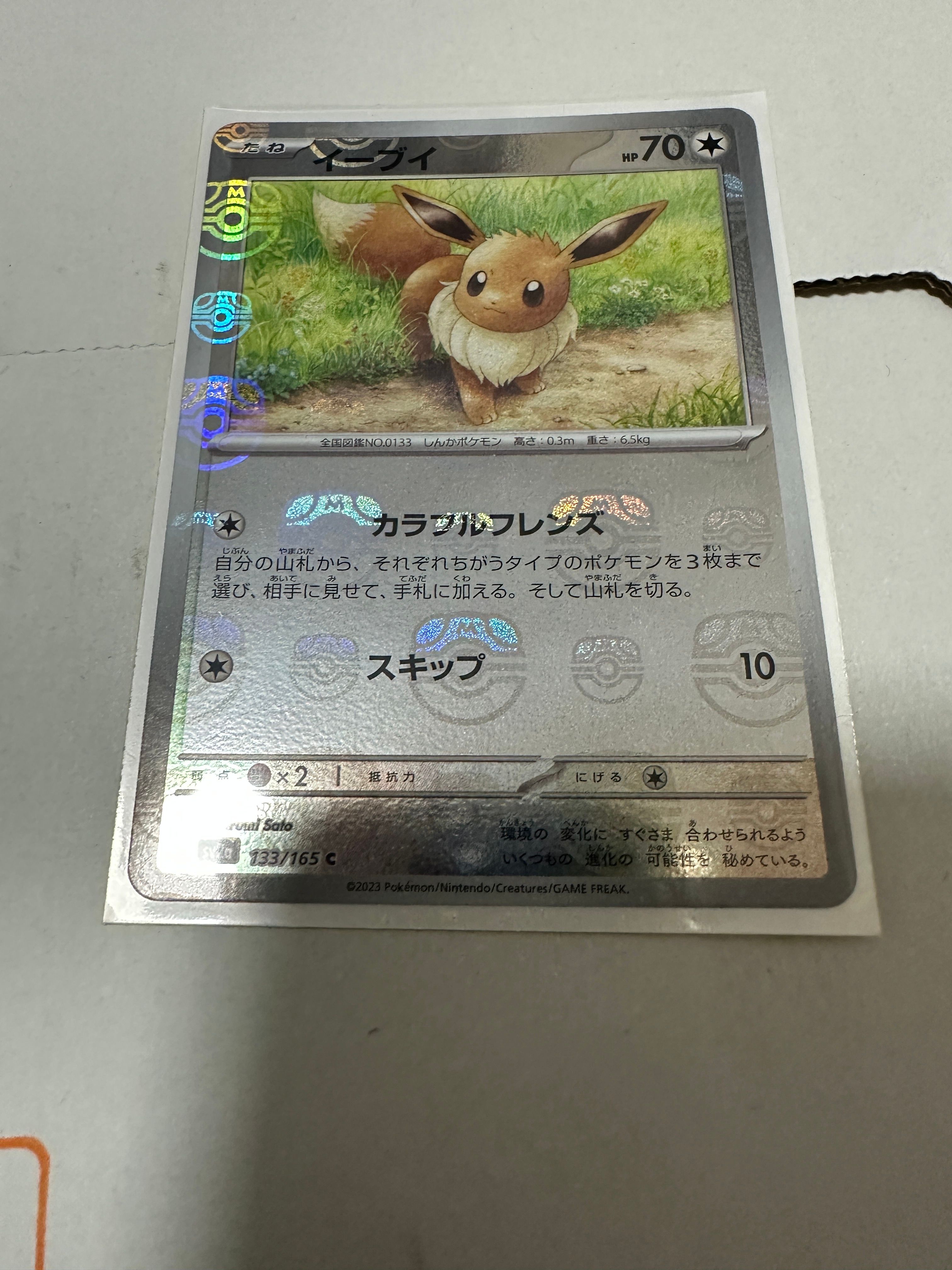 イーブイ C: マスターボールミラー[SV2a 133/165](強化拡張パック「ポケモンカード151」)