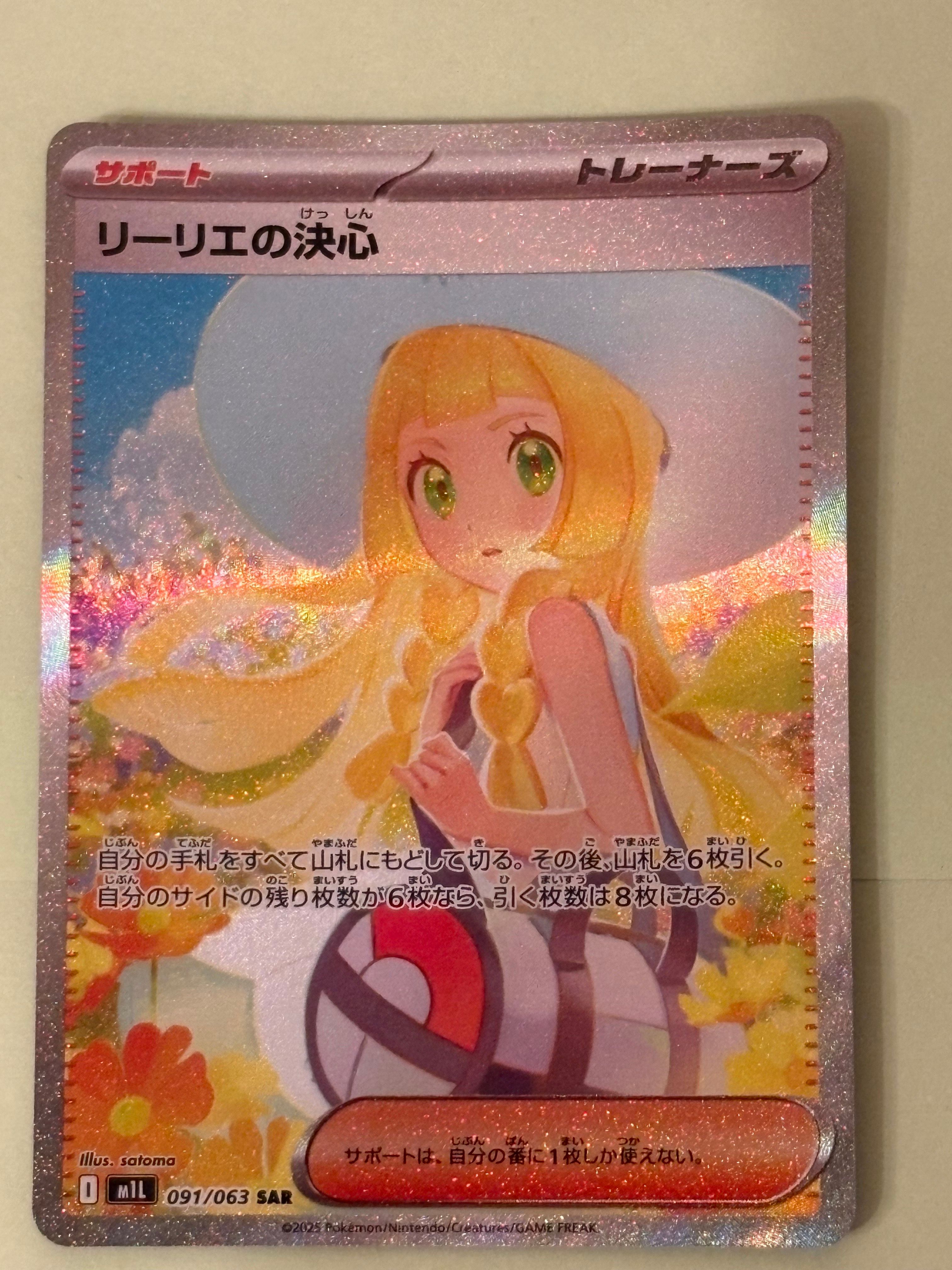 リーリエの決心 SAR [M1L 091/063](拡張パック「メガブレイブ」)