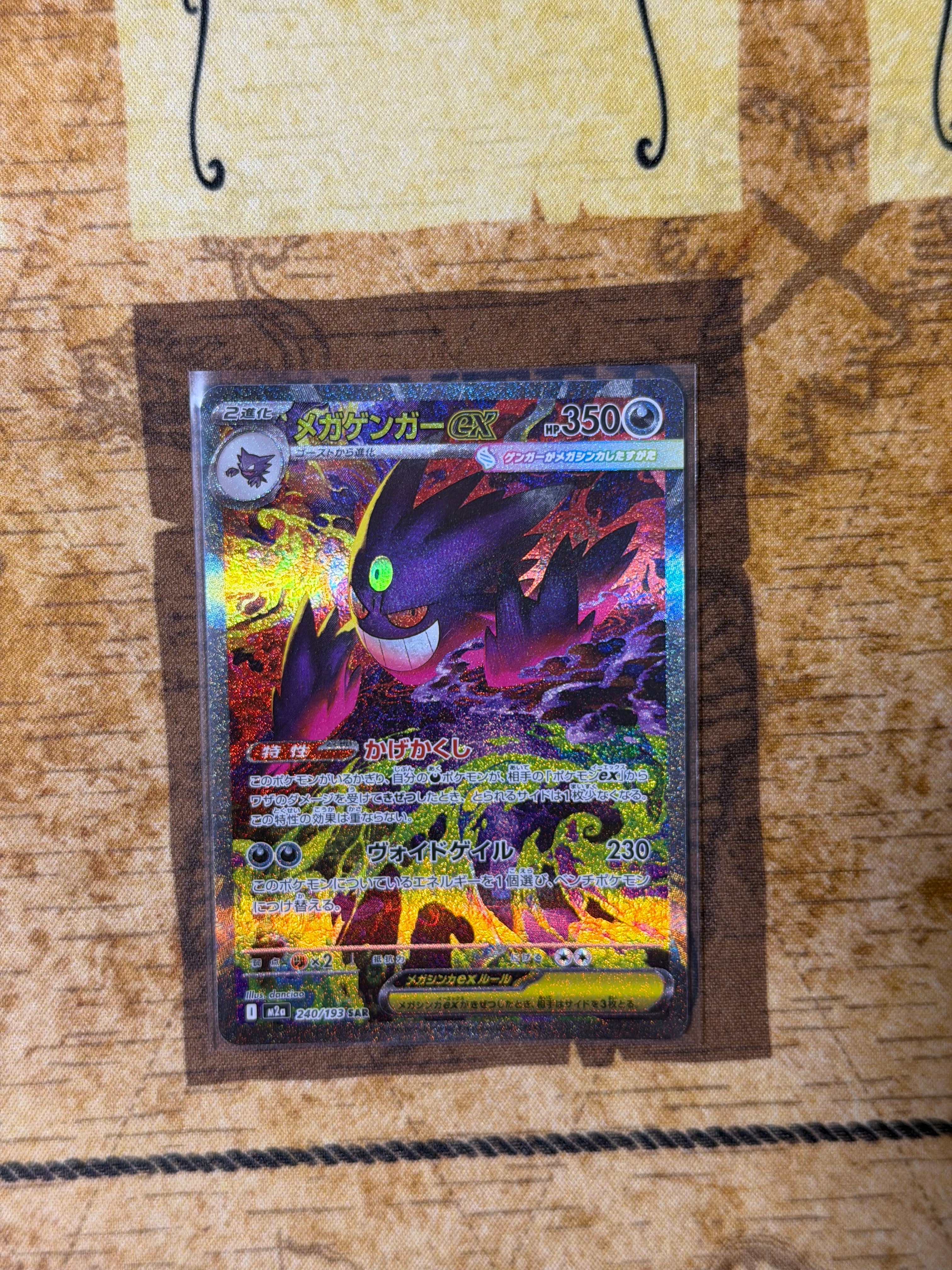 メガゲンガーex SAR [M2a 240/193](ハイクラスパック「MEGAドリームex」)