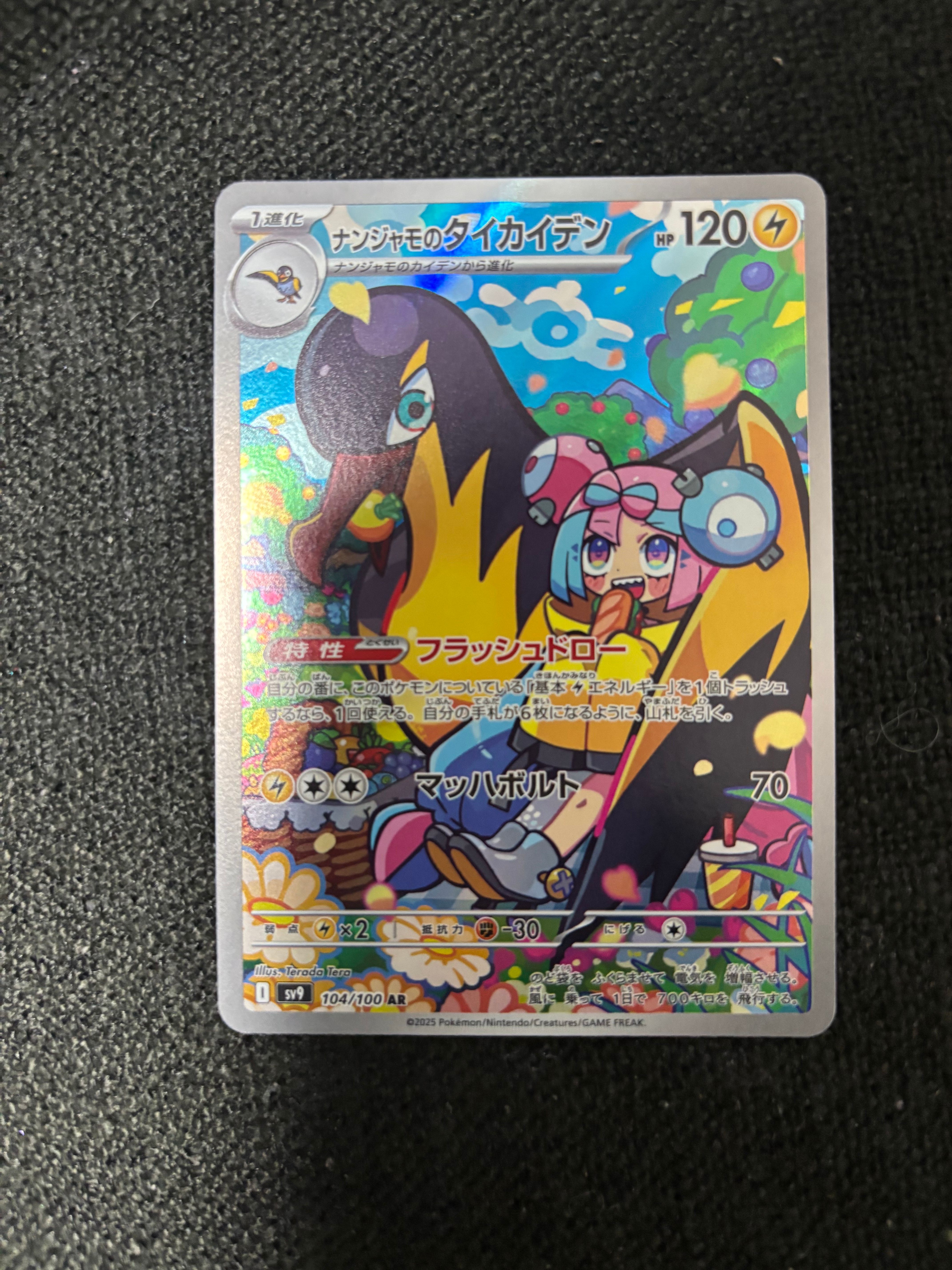 ナンジャモのタイカイデン AR [SV9 104/100](拡張パック「バトルパートナーズ」)