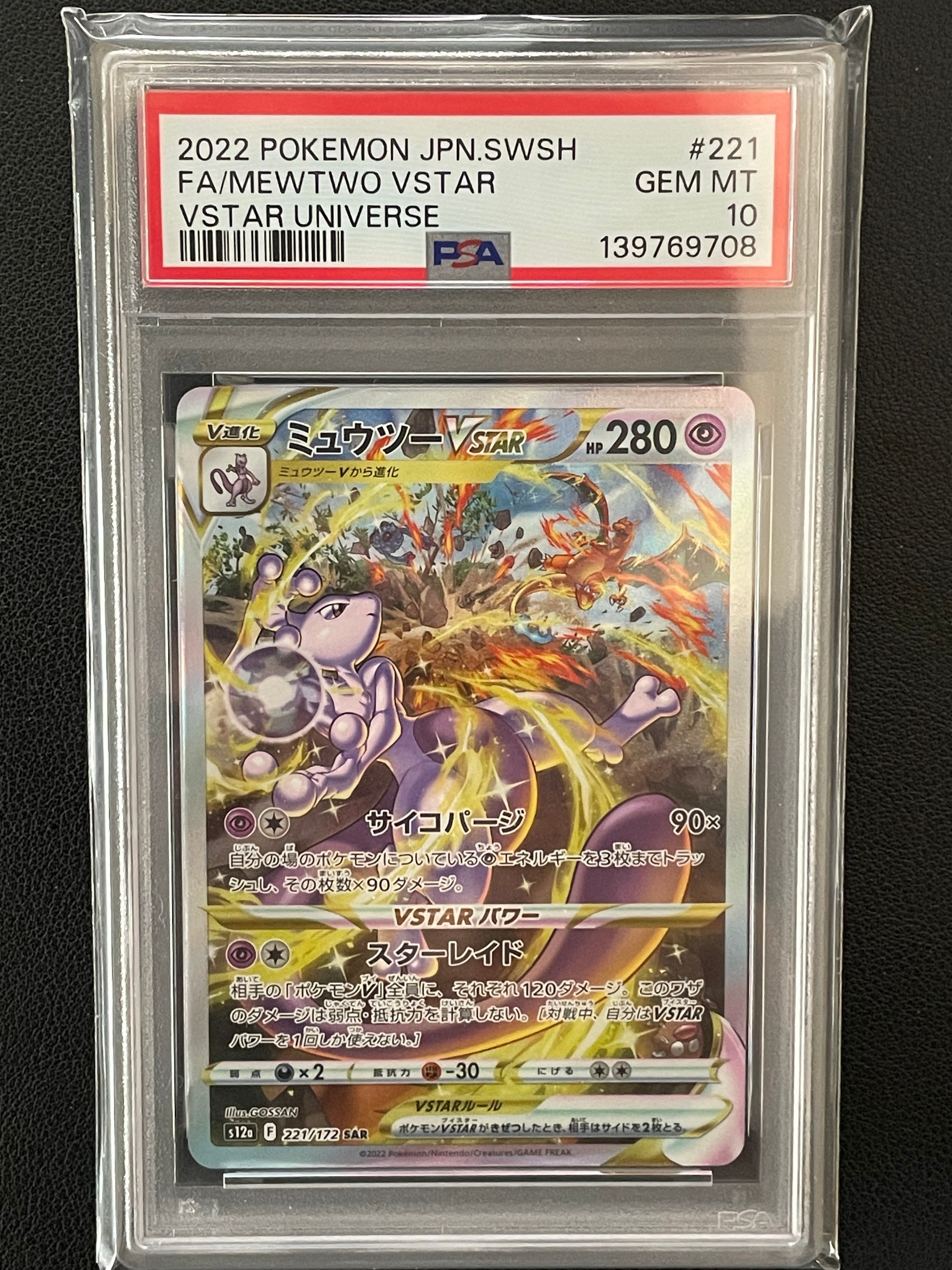 ミュウツーVSTAR SAR[s12a 221/172](ハイクラスパック「VSTARユニバース」)