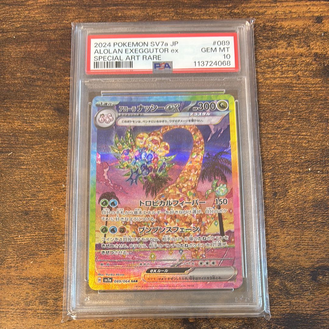 アローラナッシーex SAR [SV7a 089/064](強化拡張パック「楽園ドラゴーナ」)