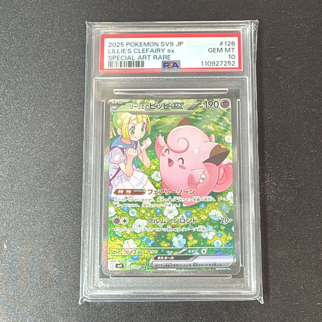 リーリエのピッピex SAR [SV9 126/100](拡張パック「バトルパートナーズ」)