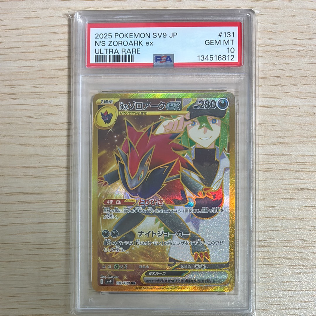 Nのゾロアークex UR [SV9 131/100](拡張パック「バトルパートナーズ」)