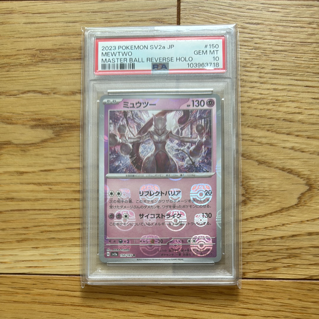 Mewtwo R: Master Ball Mirror[SV2a 150/165](Enhanced Expansion Pack "Pokemon Card 151")