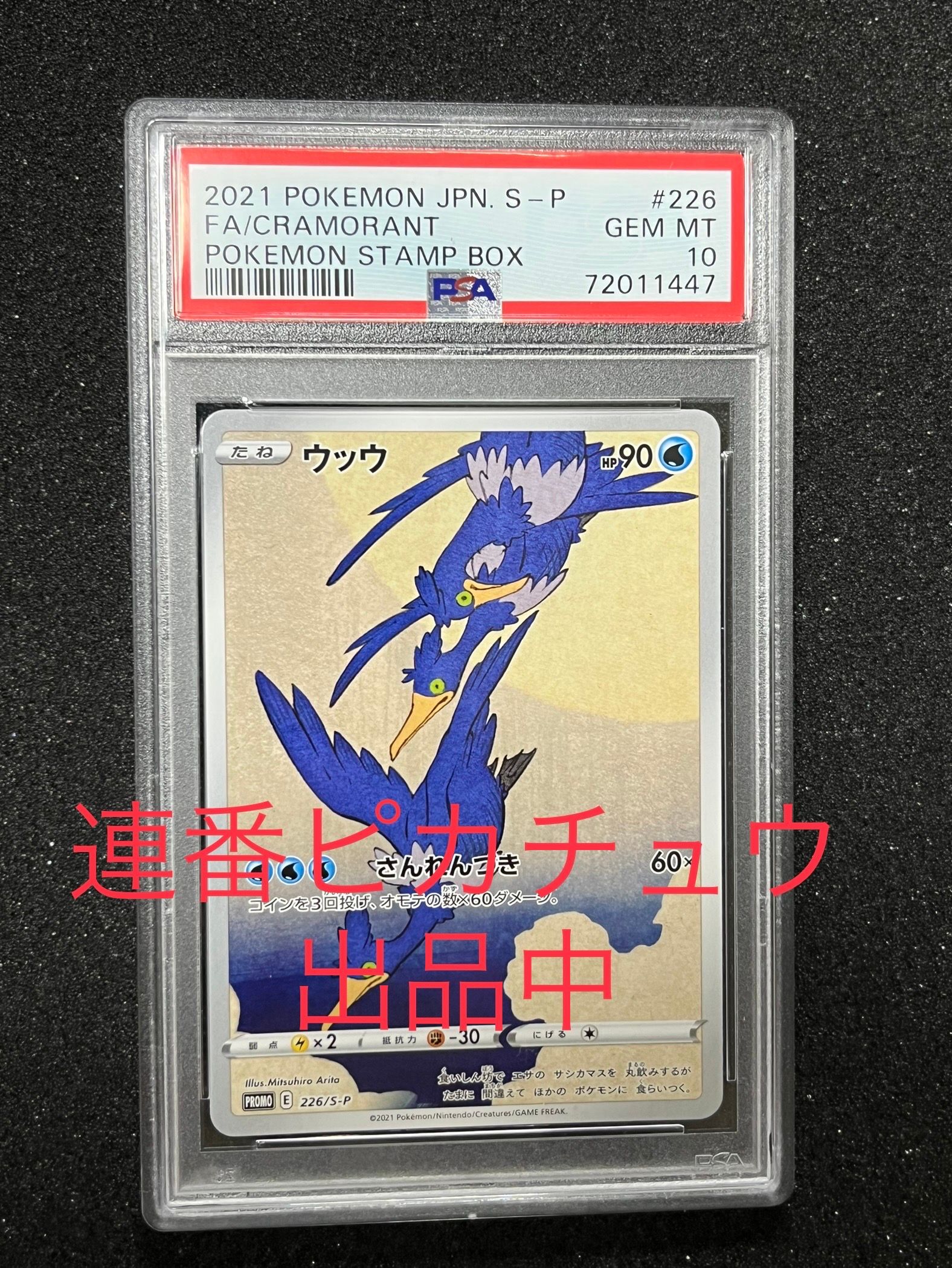 ウッウ: プロモ[S-P 226](ポケモン切手BOXプロモーションカード 見返り美人・月に雁「S-P」)